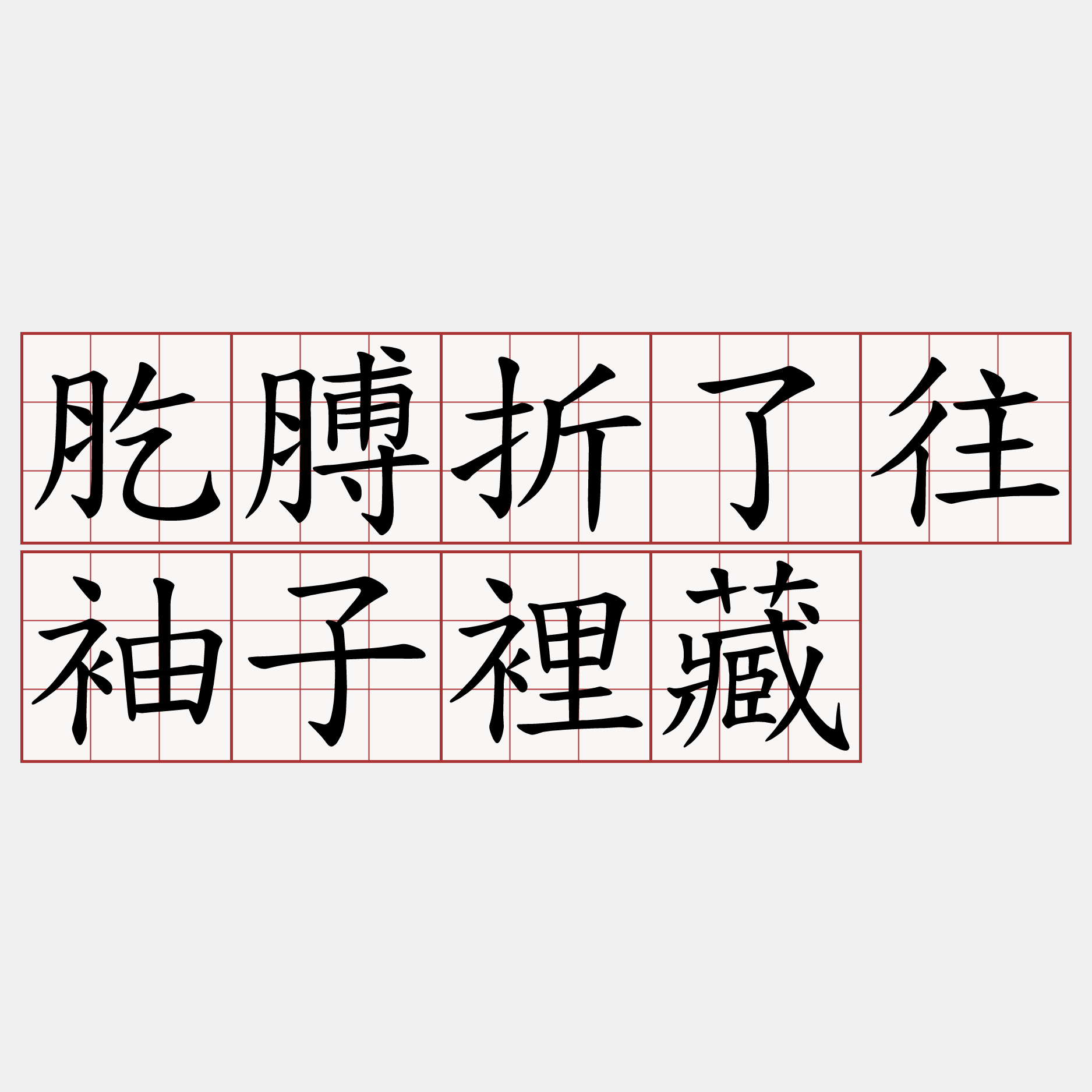 肐膊折了往袖子裡藏