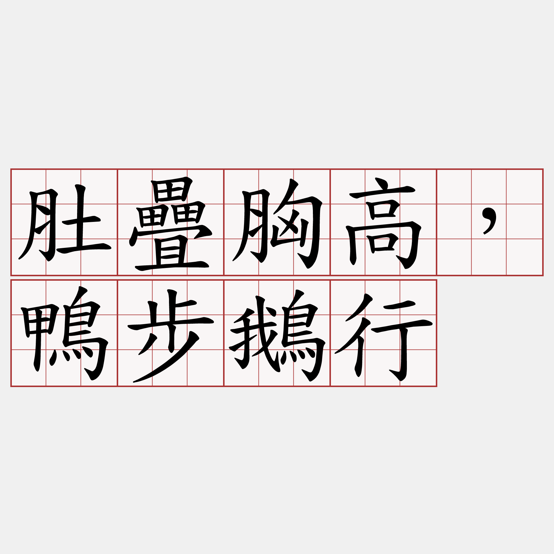 肚疊胸高，鴨步鵝行