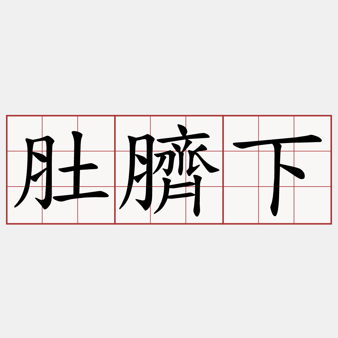肚臍下
