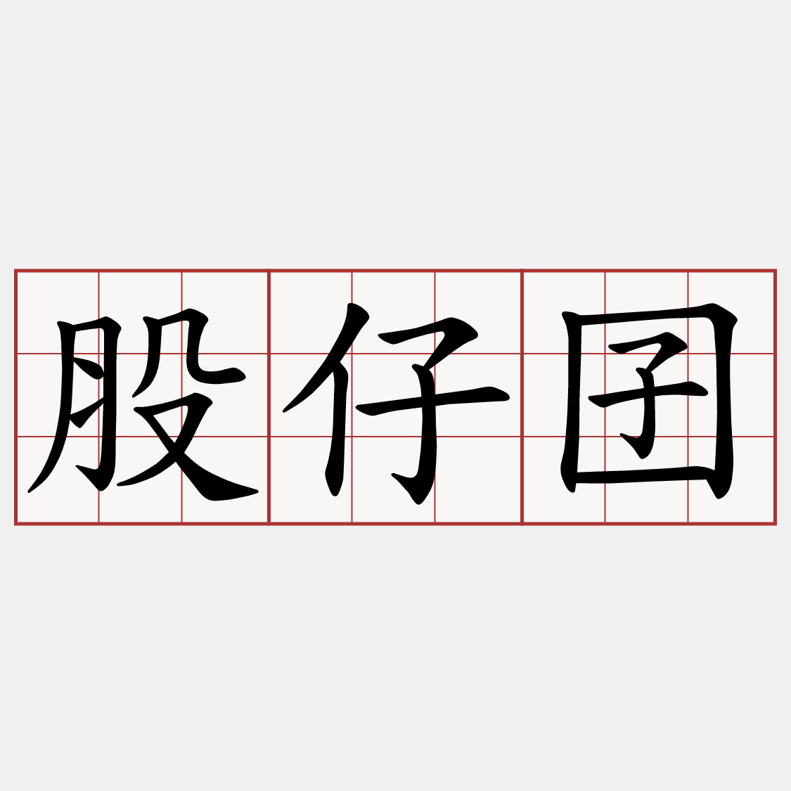 股仔囝