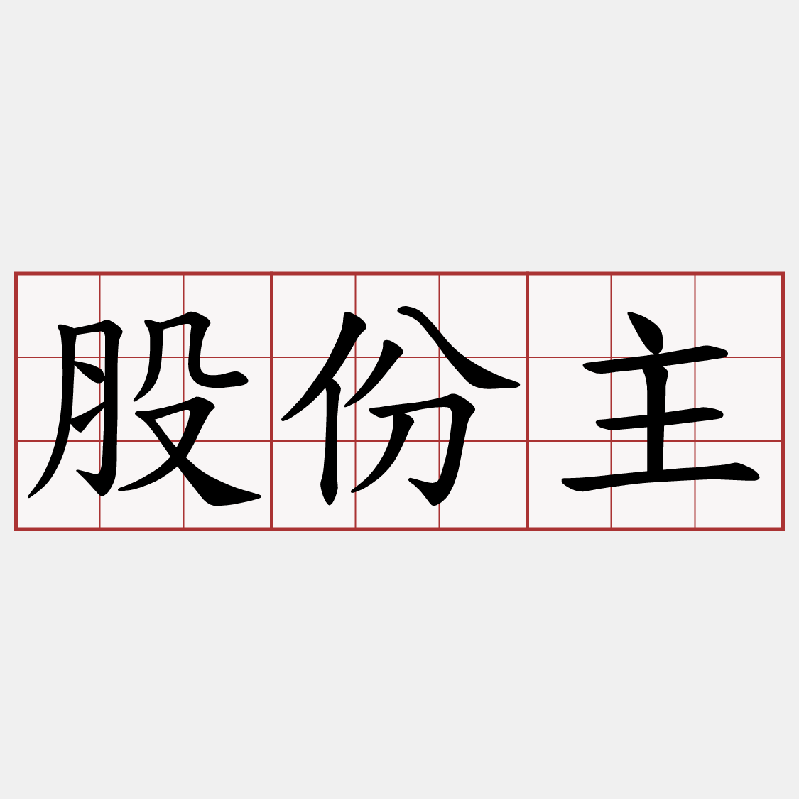 股份主