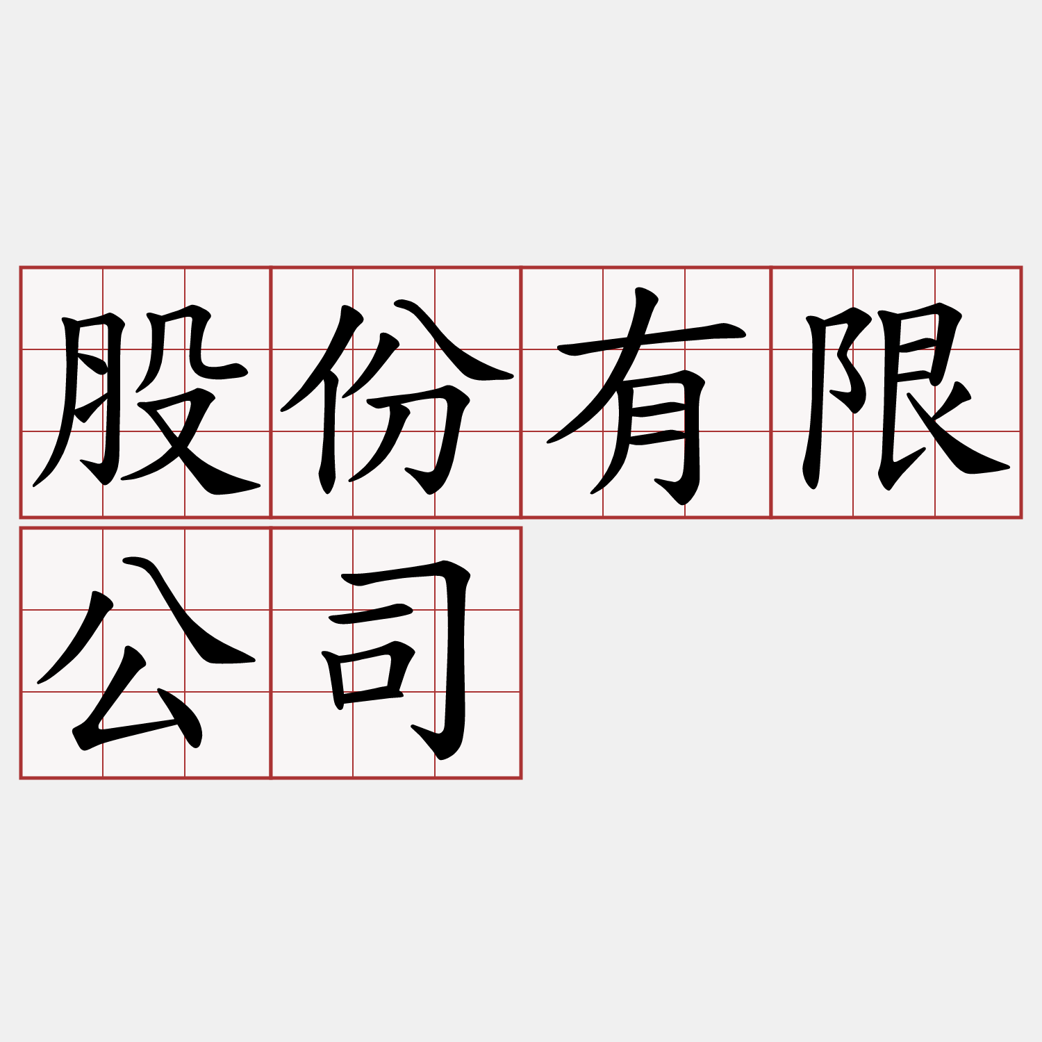 股份有限公司