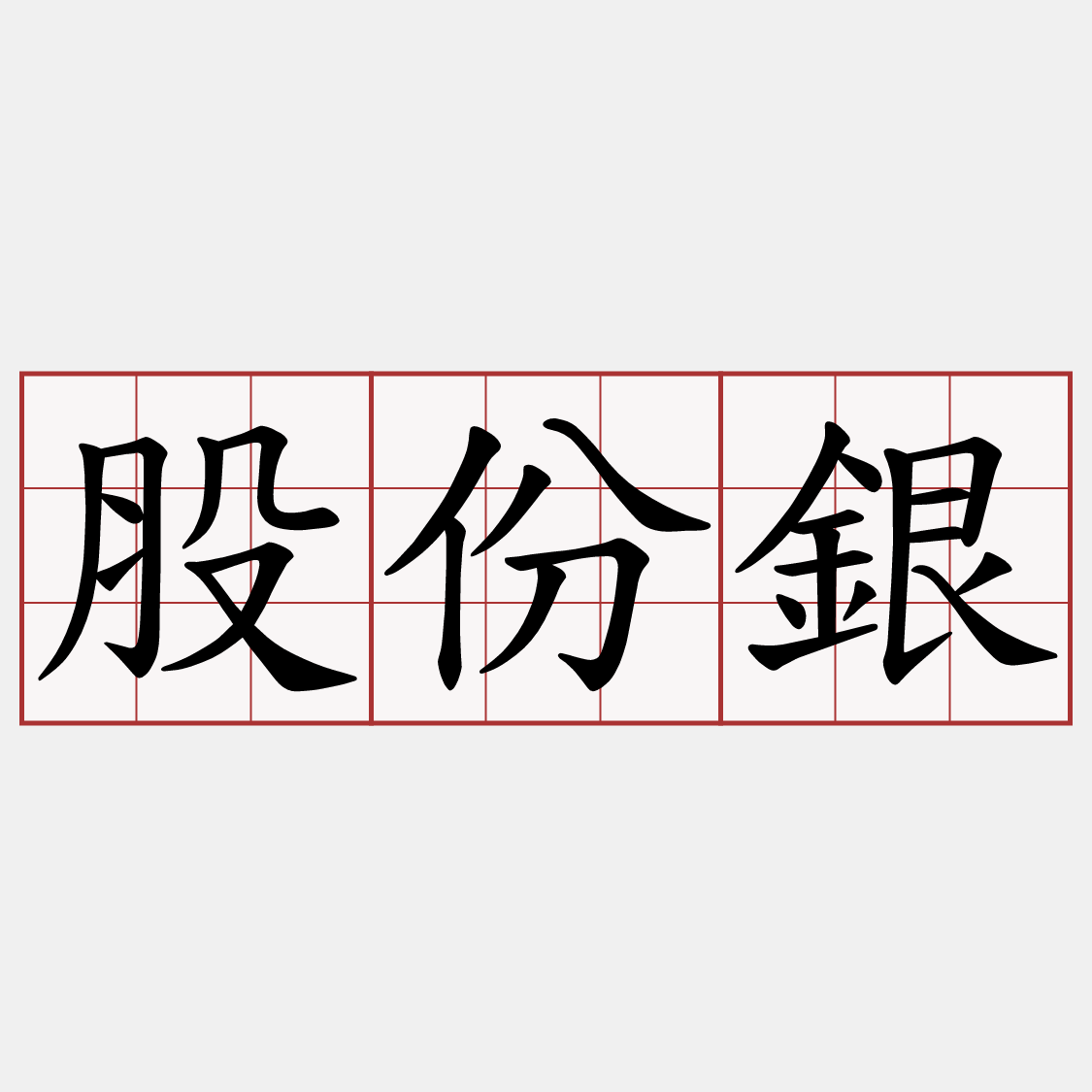 股份銀