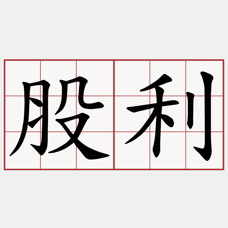 股利