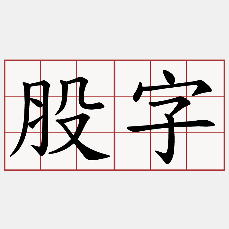 股字