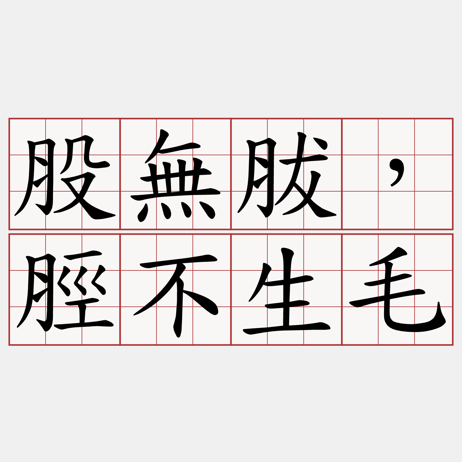 股無胈，脛不生毛