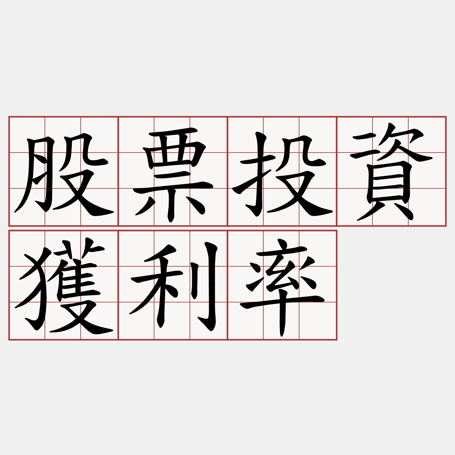 股票投資獲利率