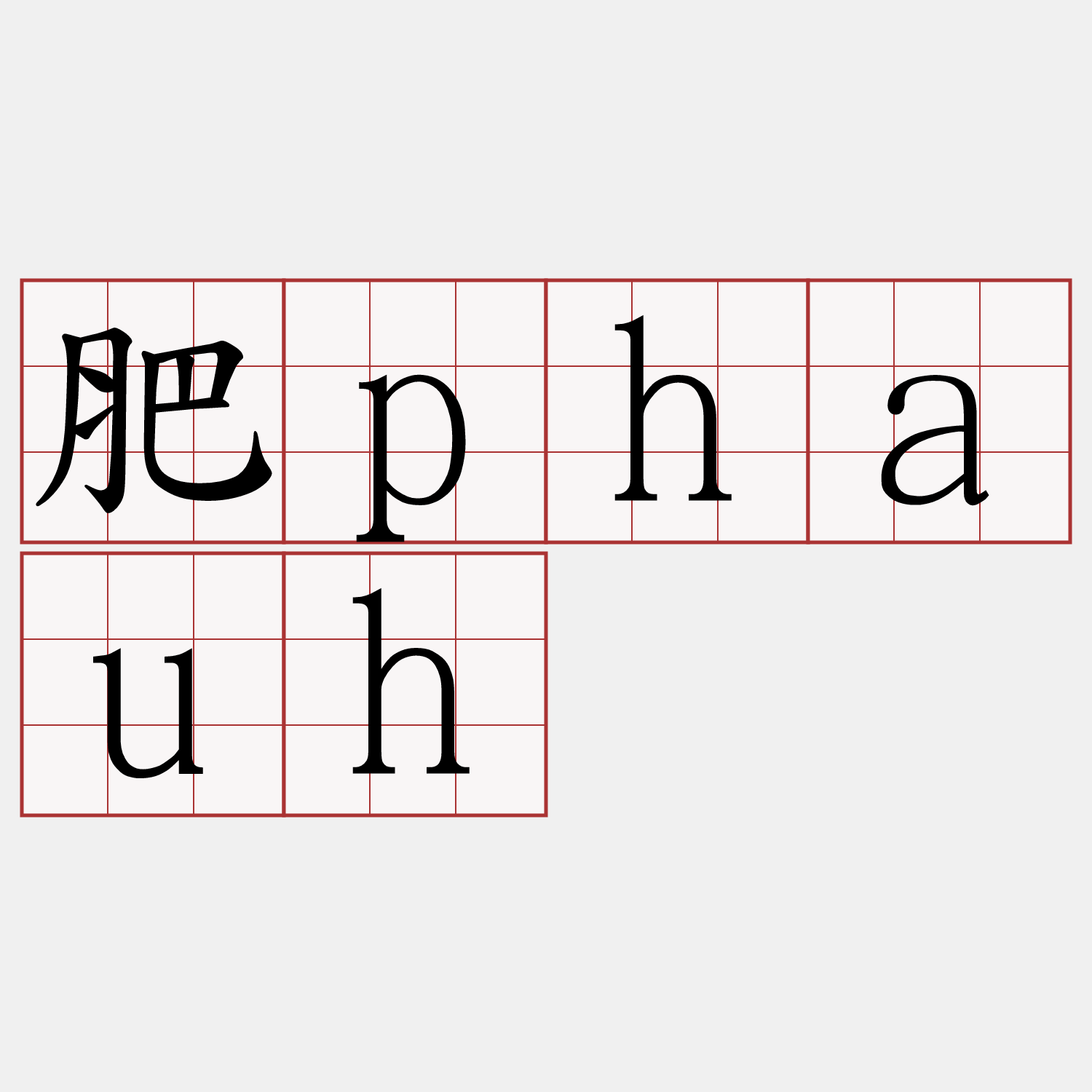 肥phauh
