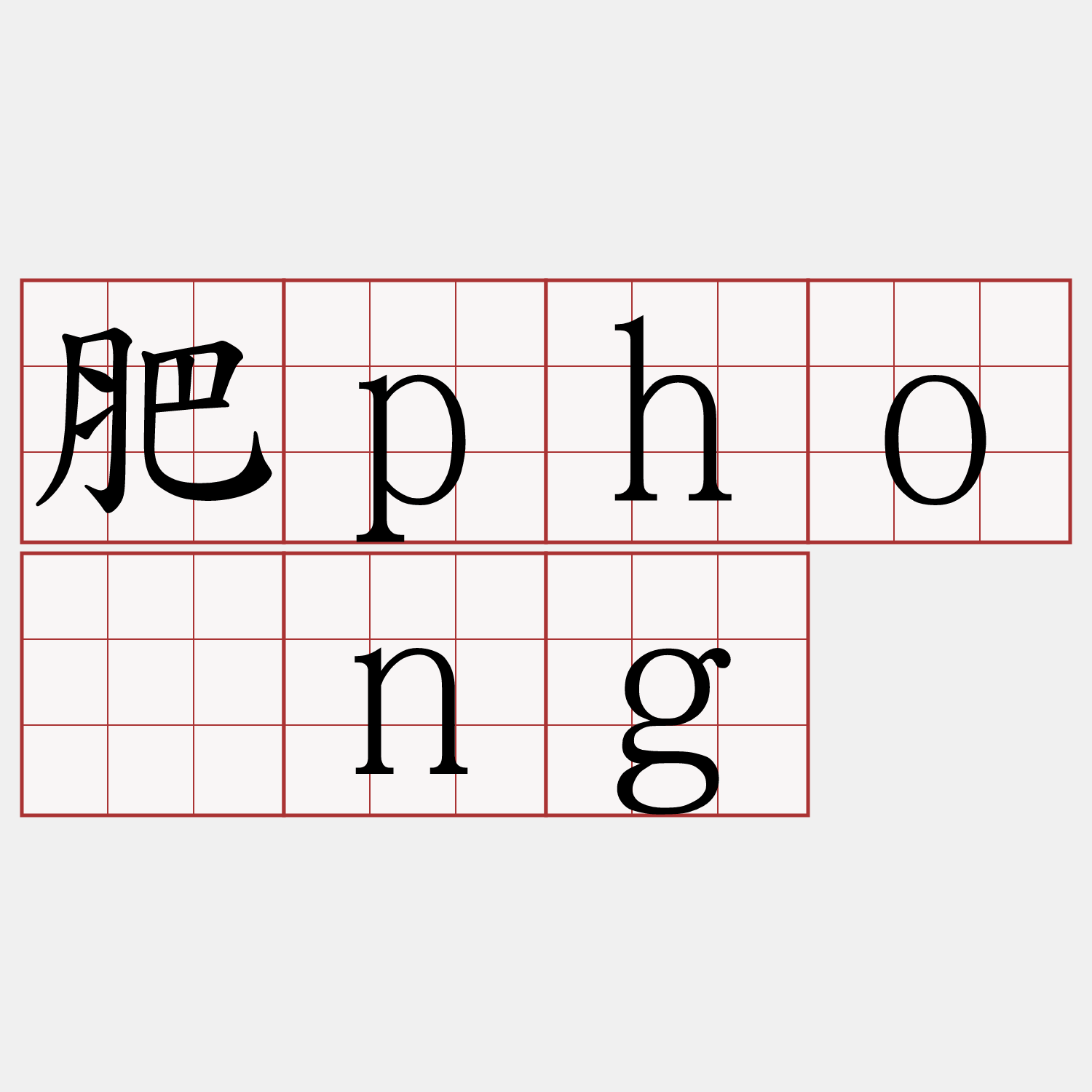 肥phòng