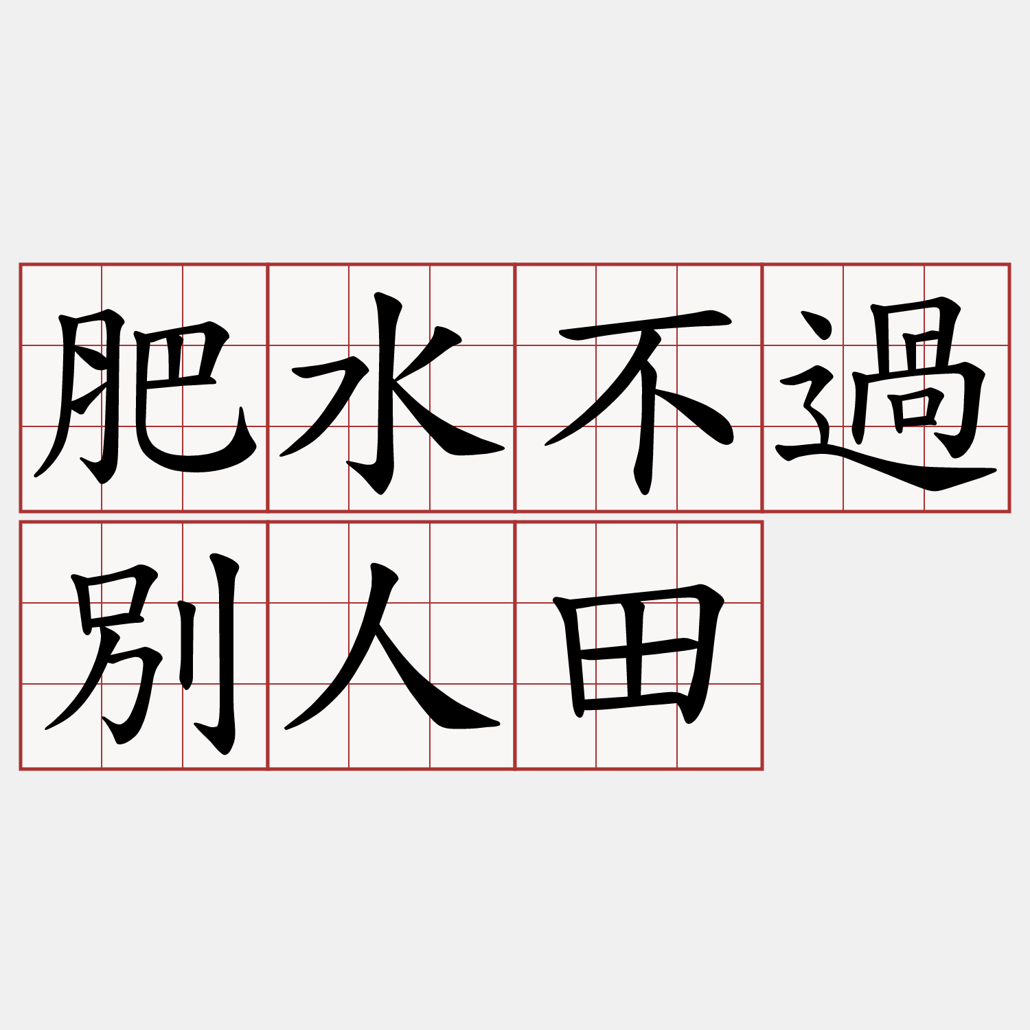 肥水不過別人田
