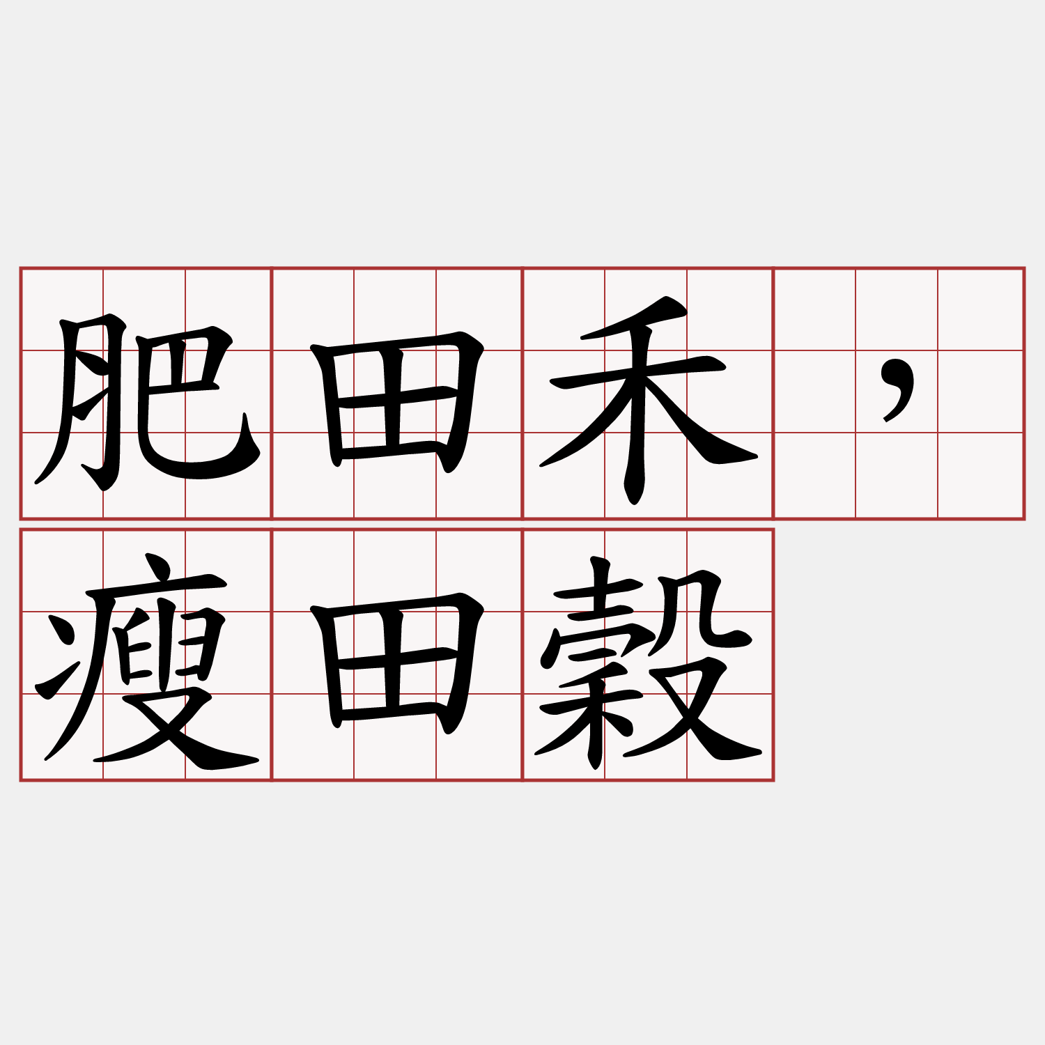 肥田禾，瘦田穀