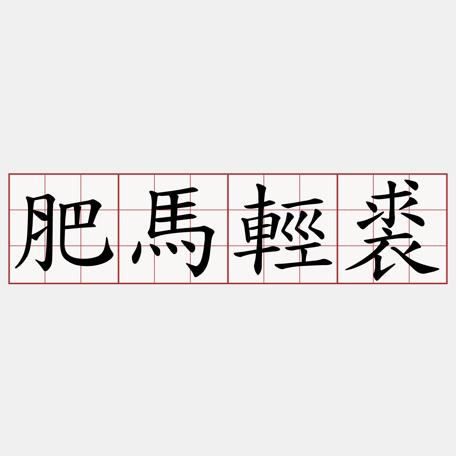 肥馬輕裘