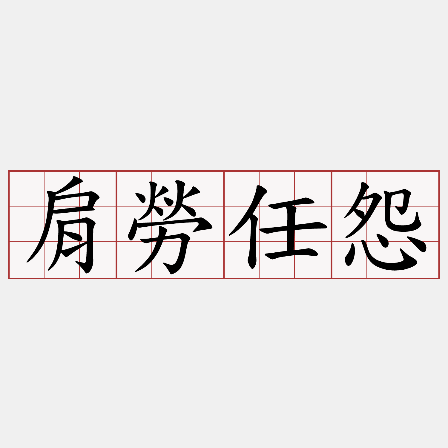 肩勞任怨