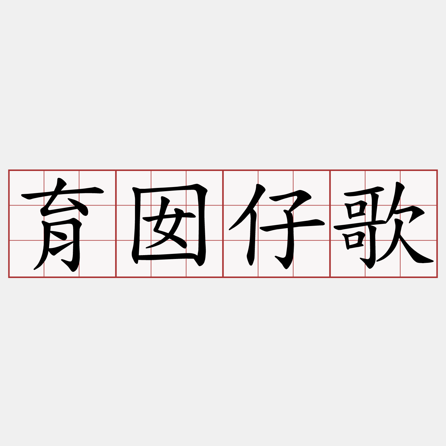 育囡仔歌