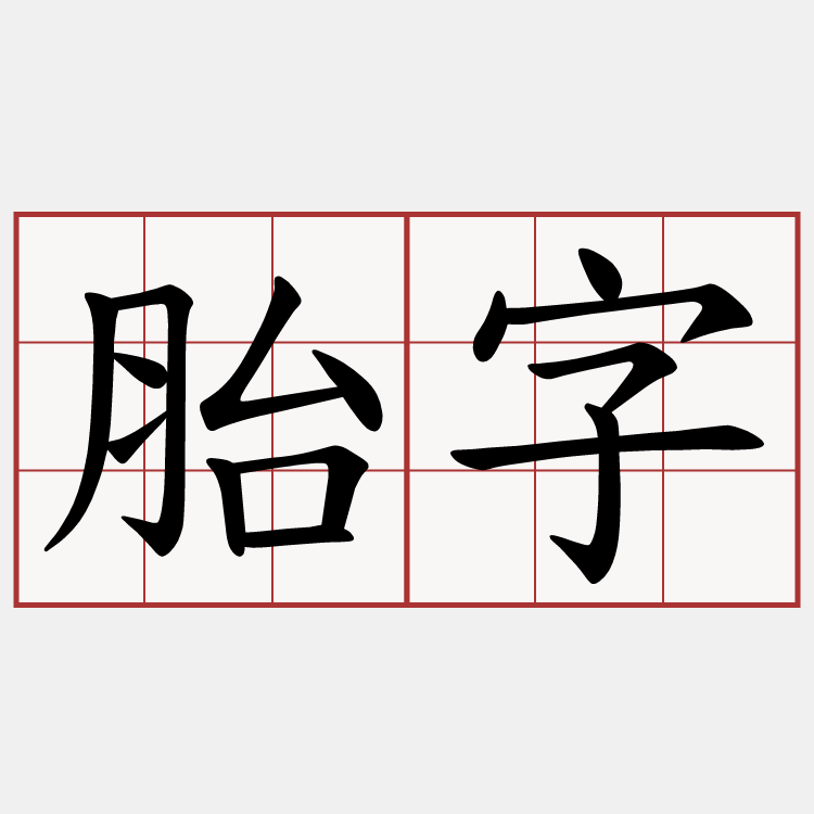 胎字