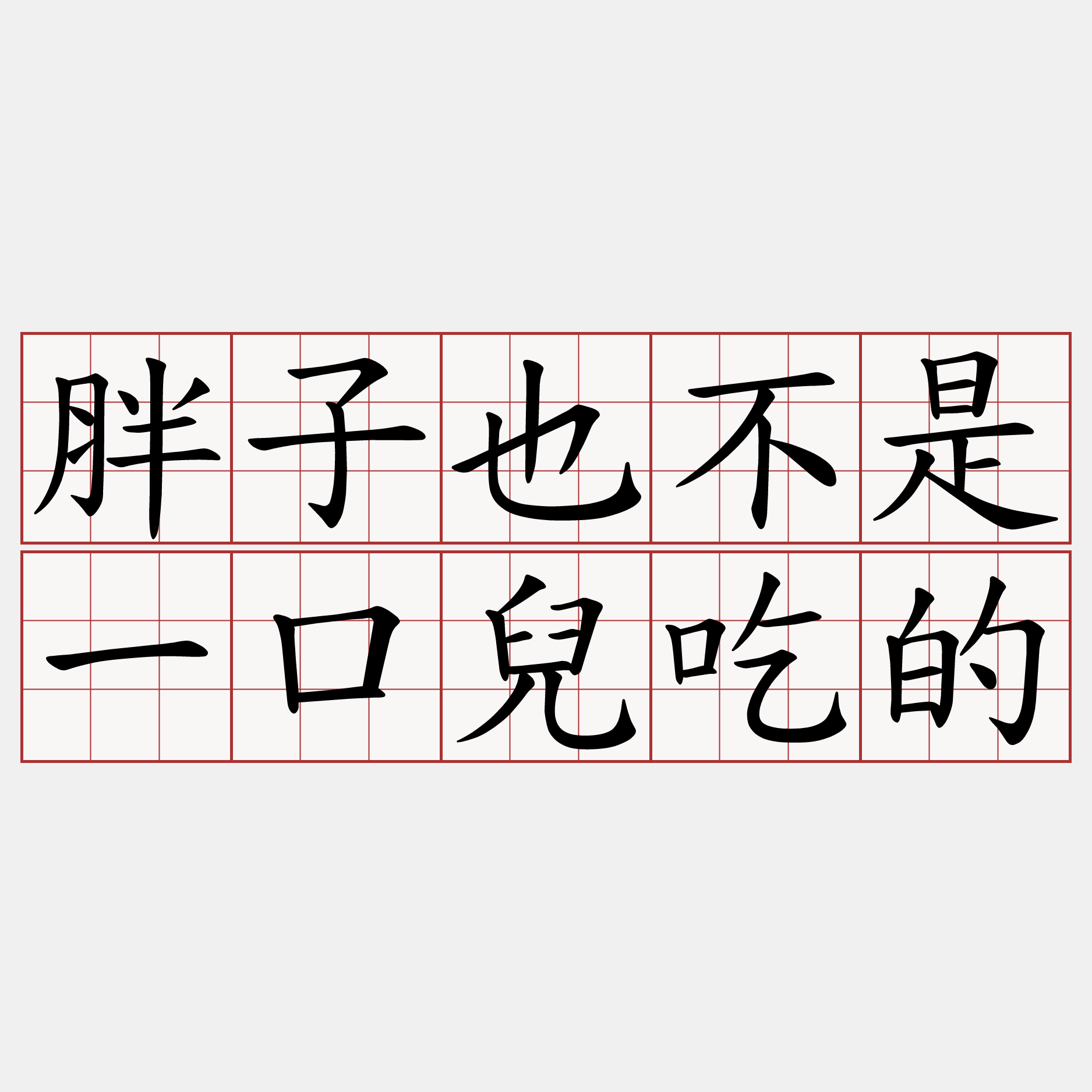 胖子也不是一口兒吃的