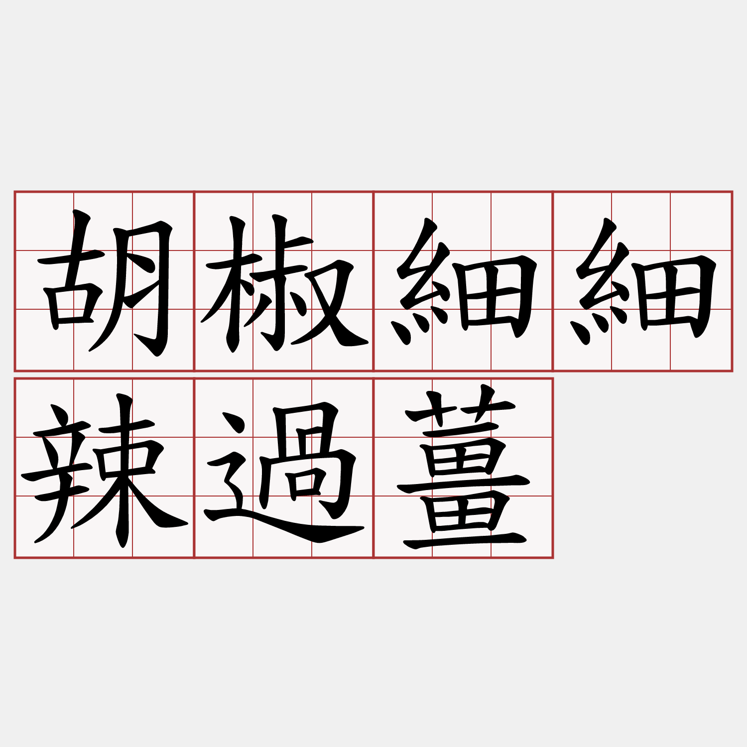 胡椒細細辣過薑