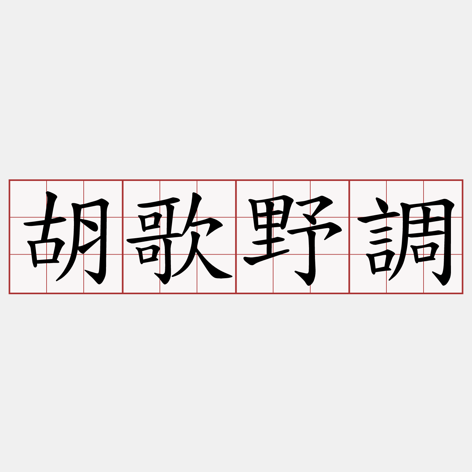 胡歌野調