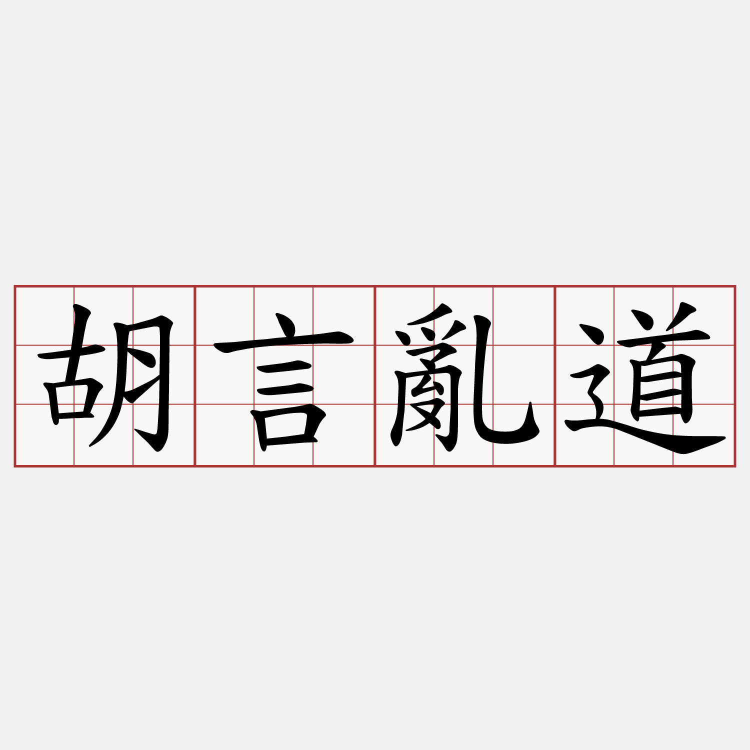胡言亂道