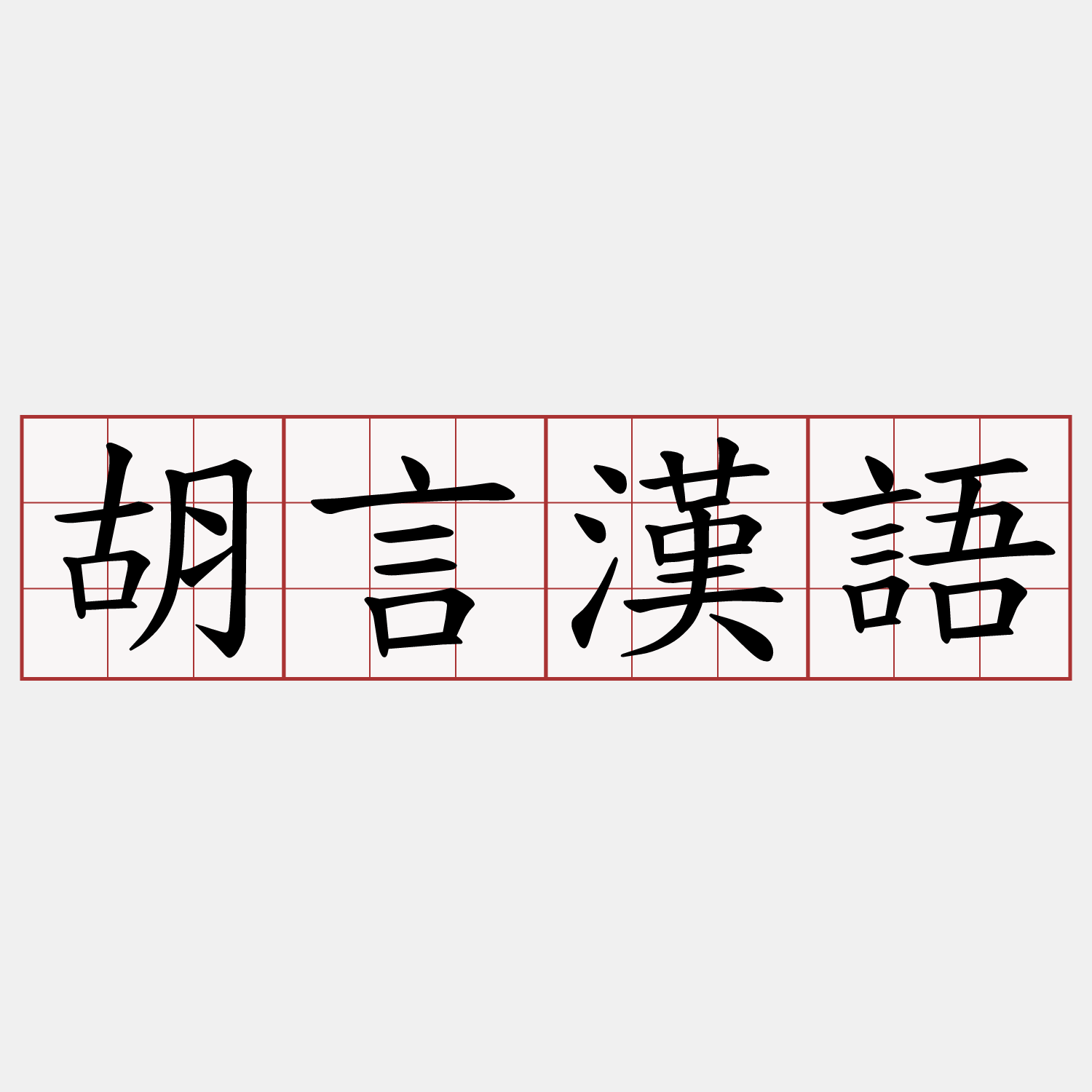 胡言漢語