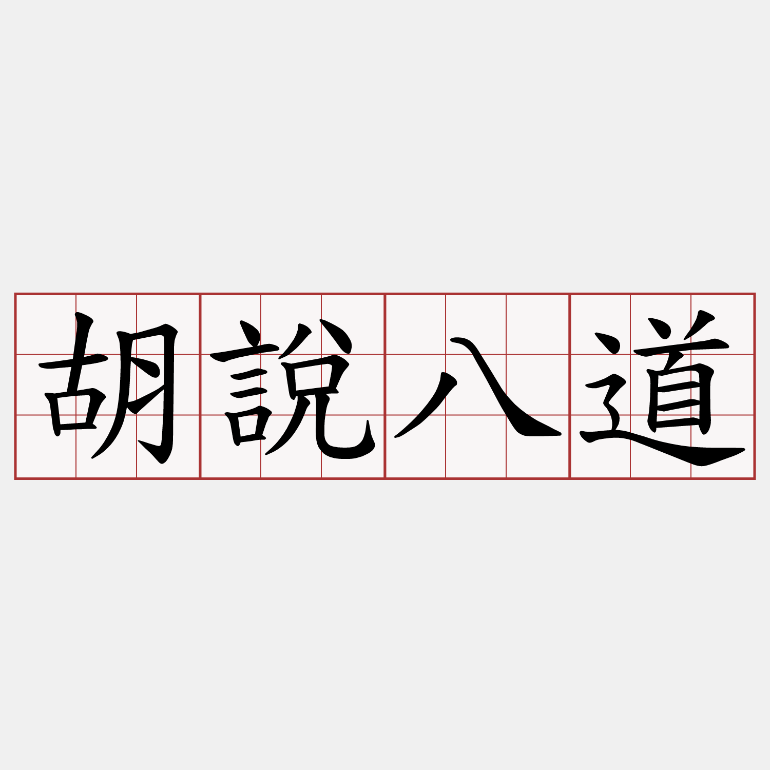 胡說八道