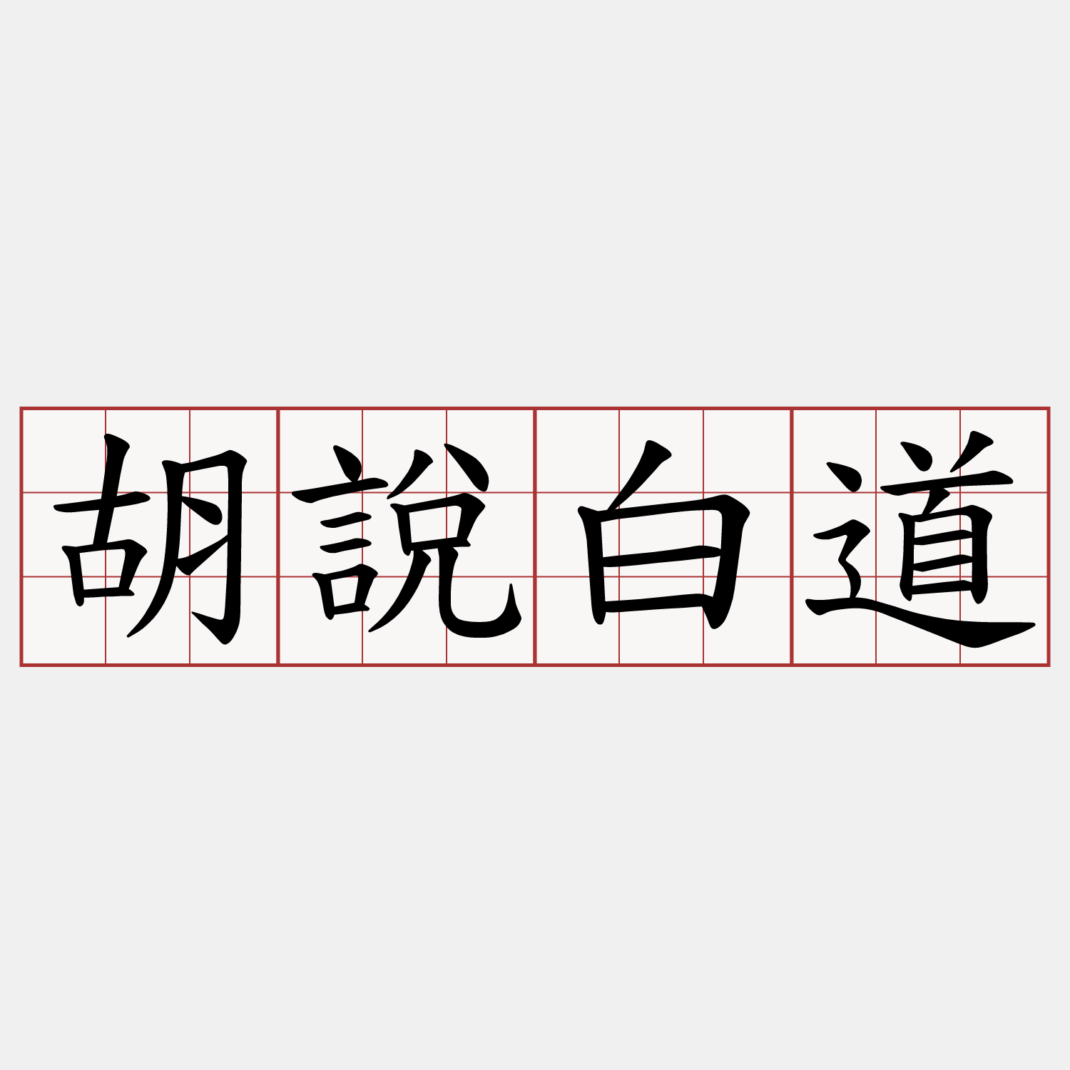 胡說白道