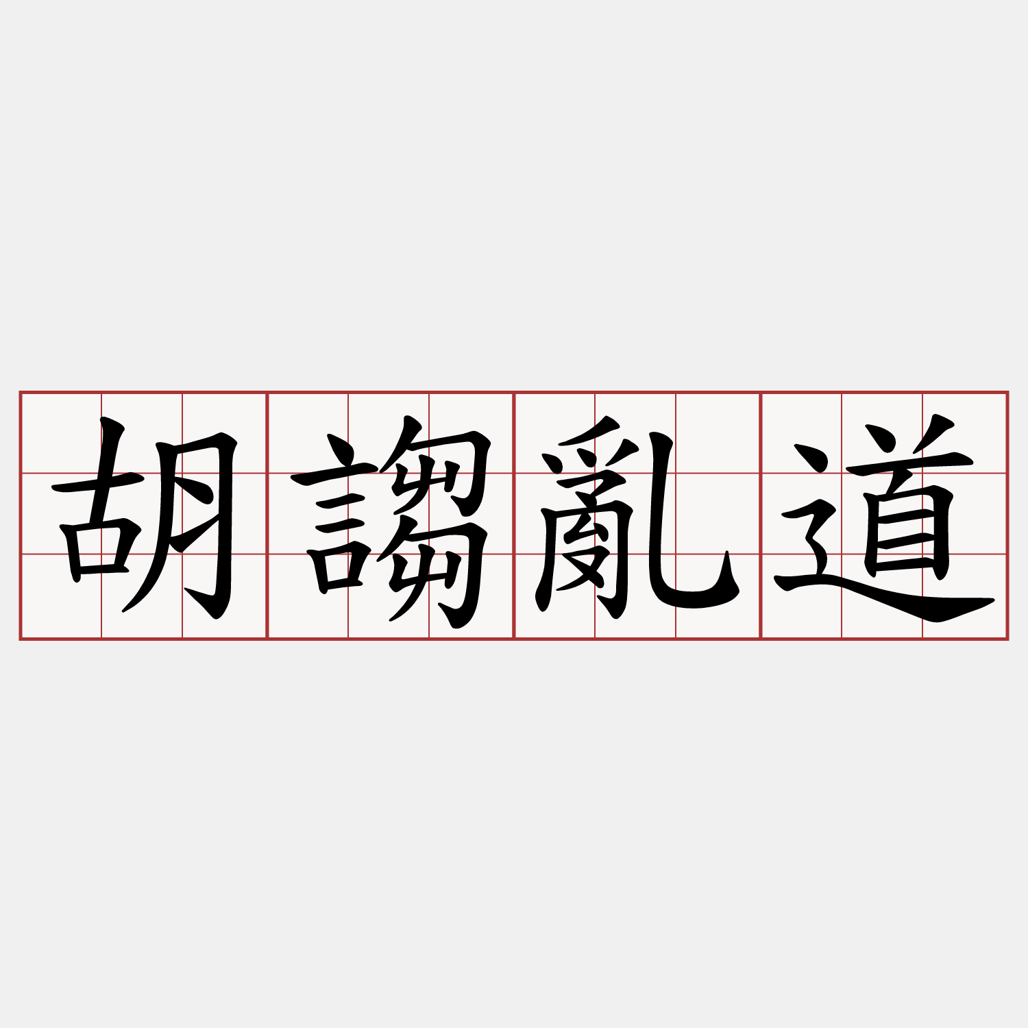 胡謅亂道