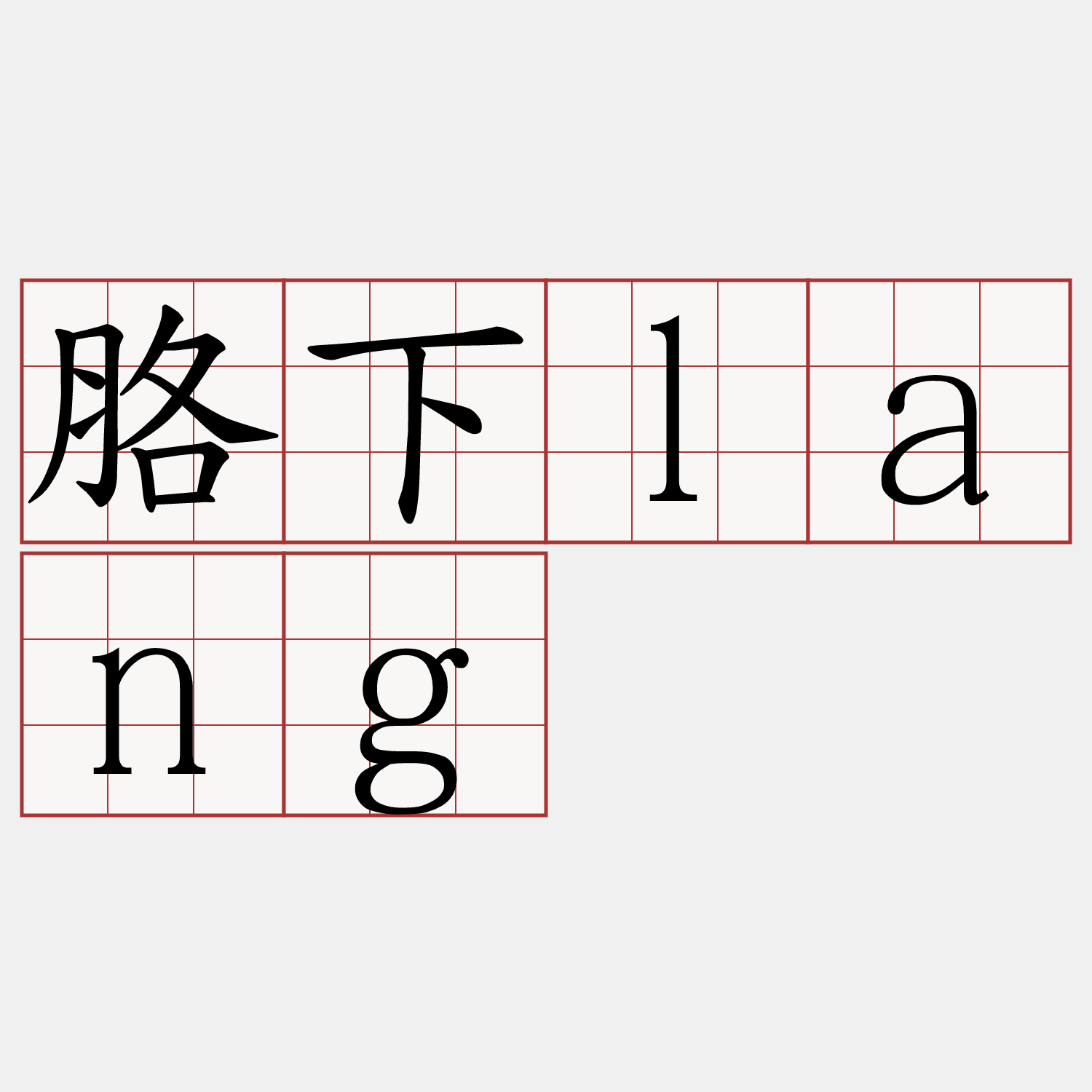 胳下lang