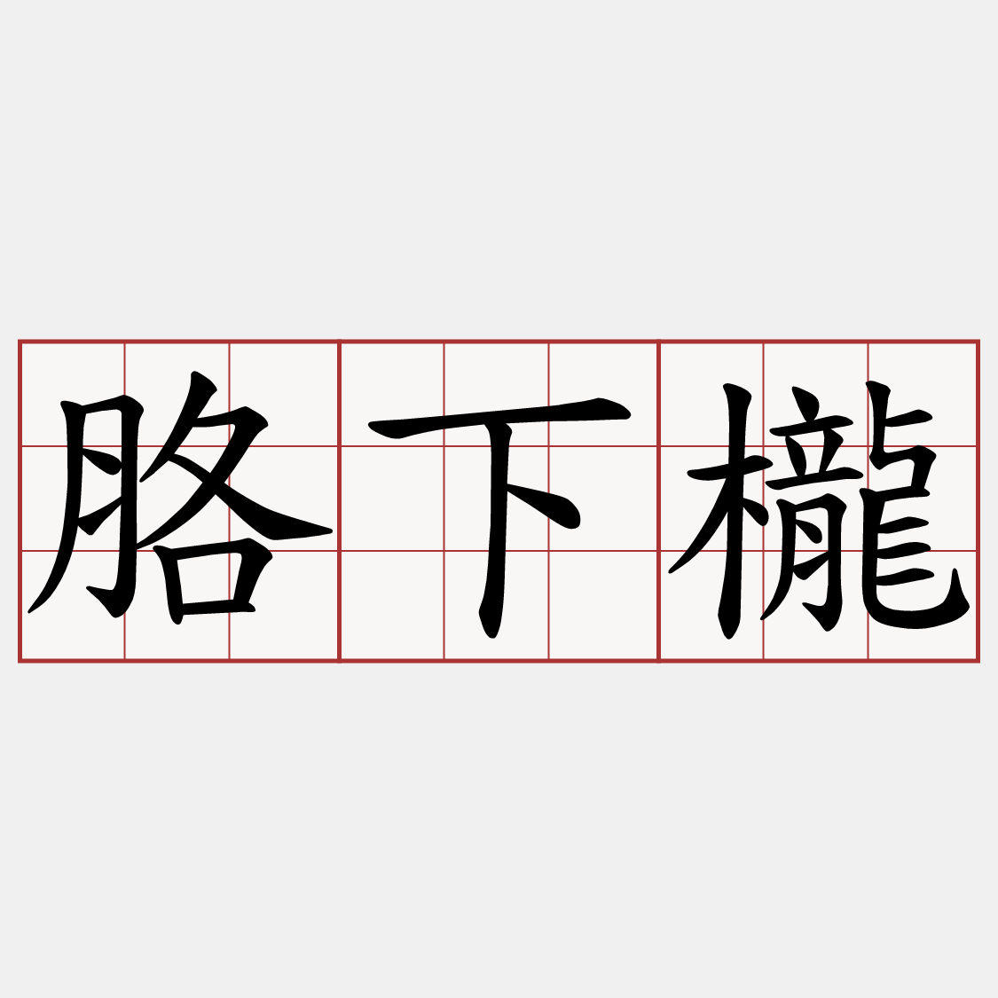 胳下櫳