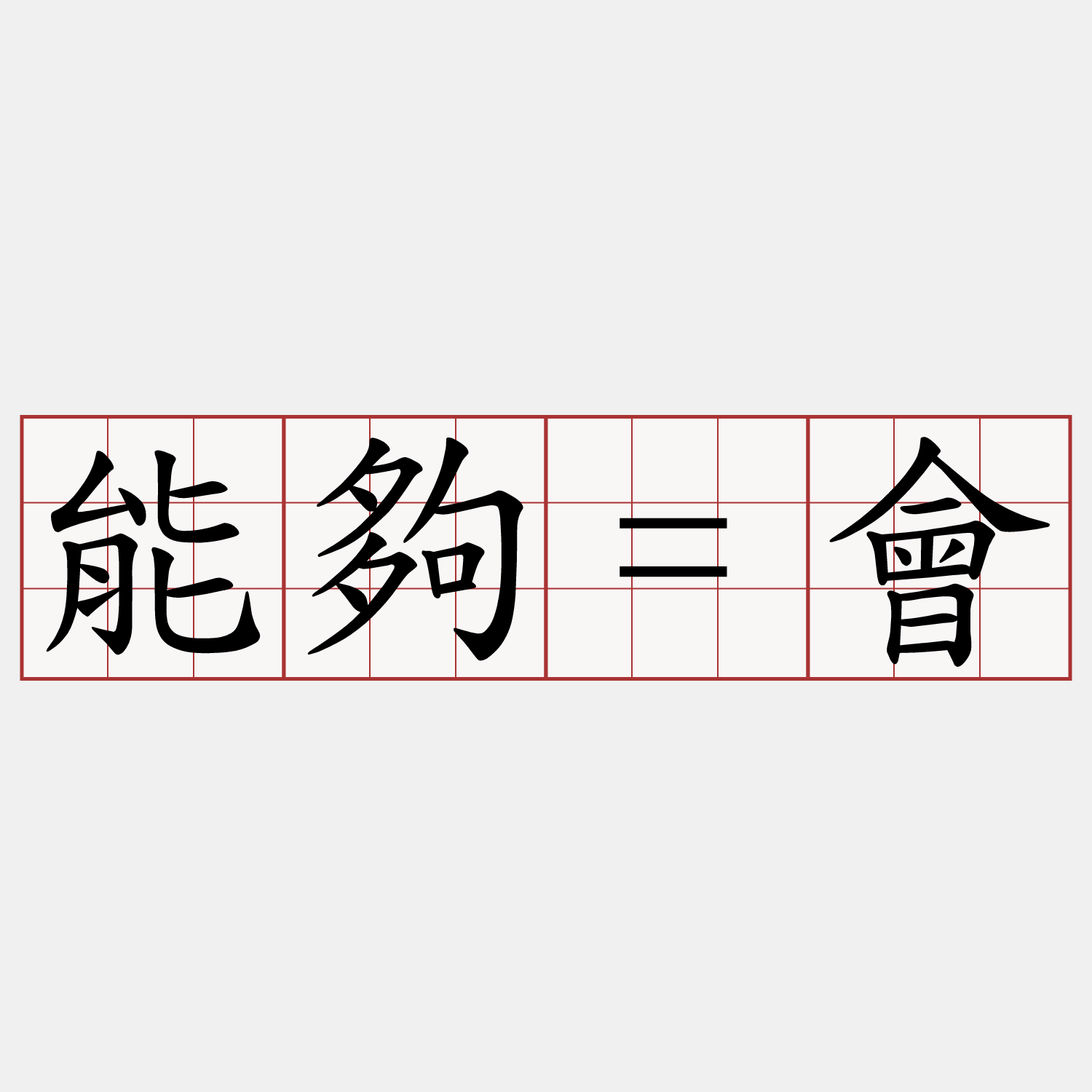 能夠=會