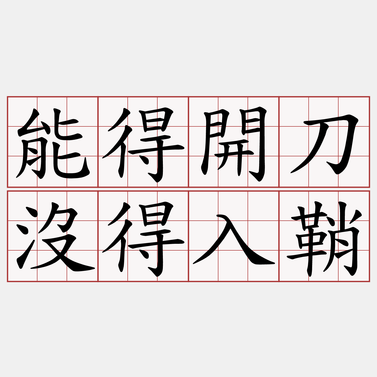 能得開刀沒得入鞘