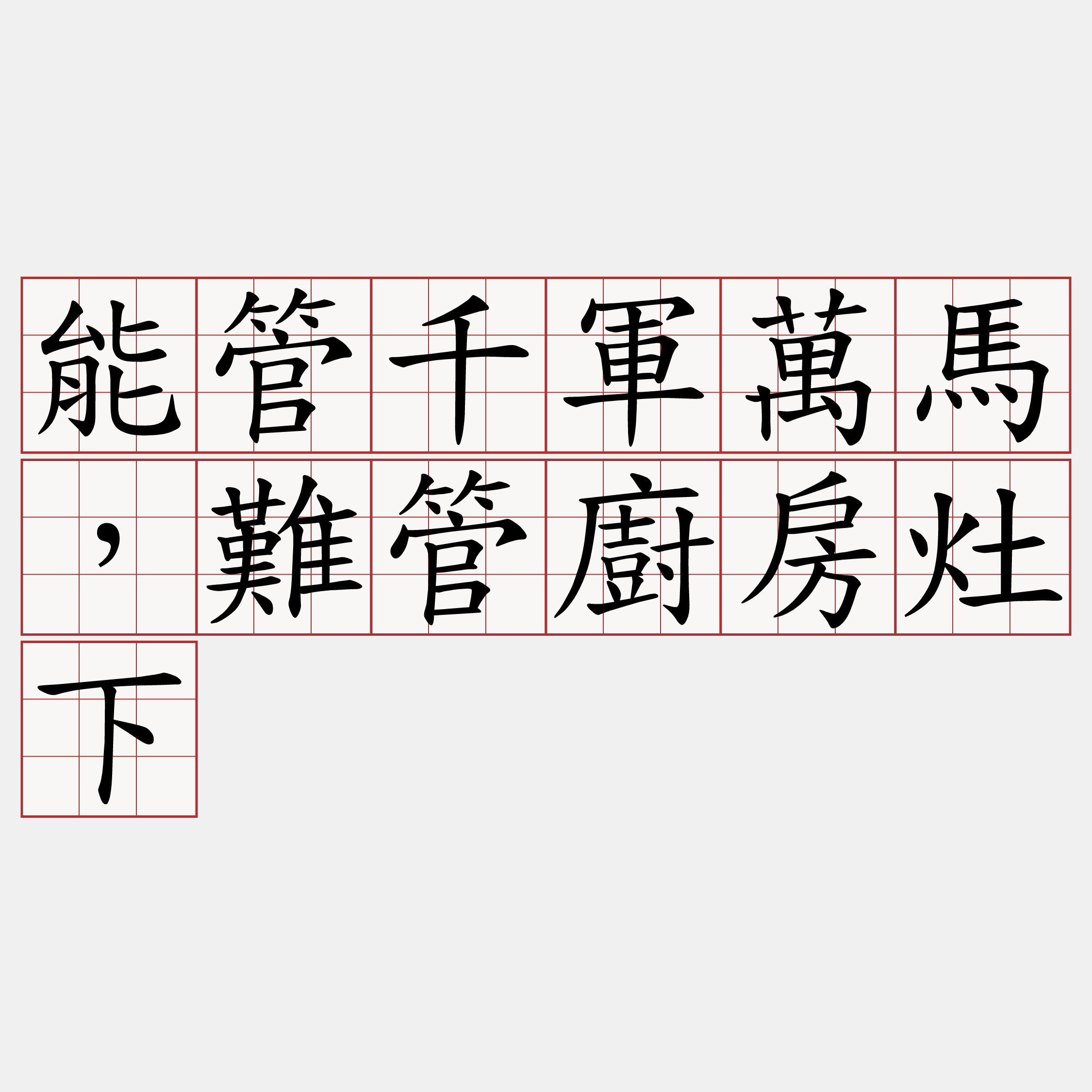 能管千軍萬馬，難管廚房灶下