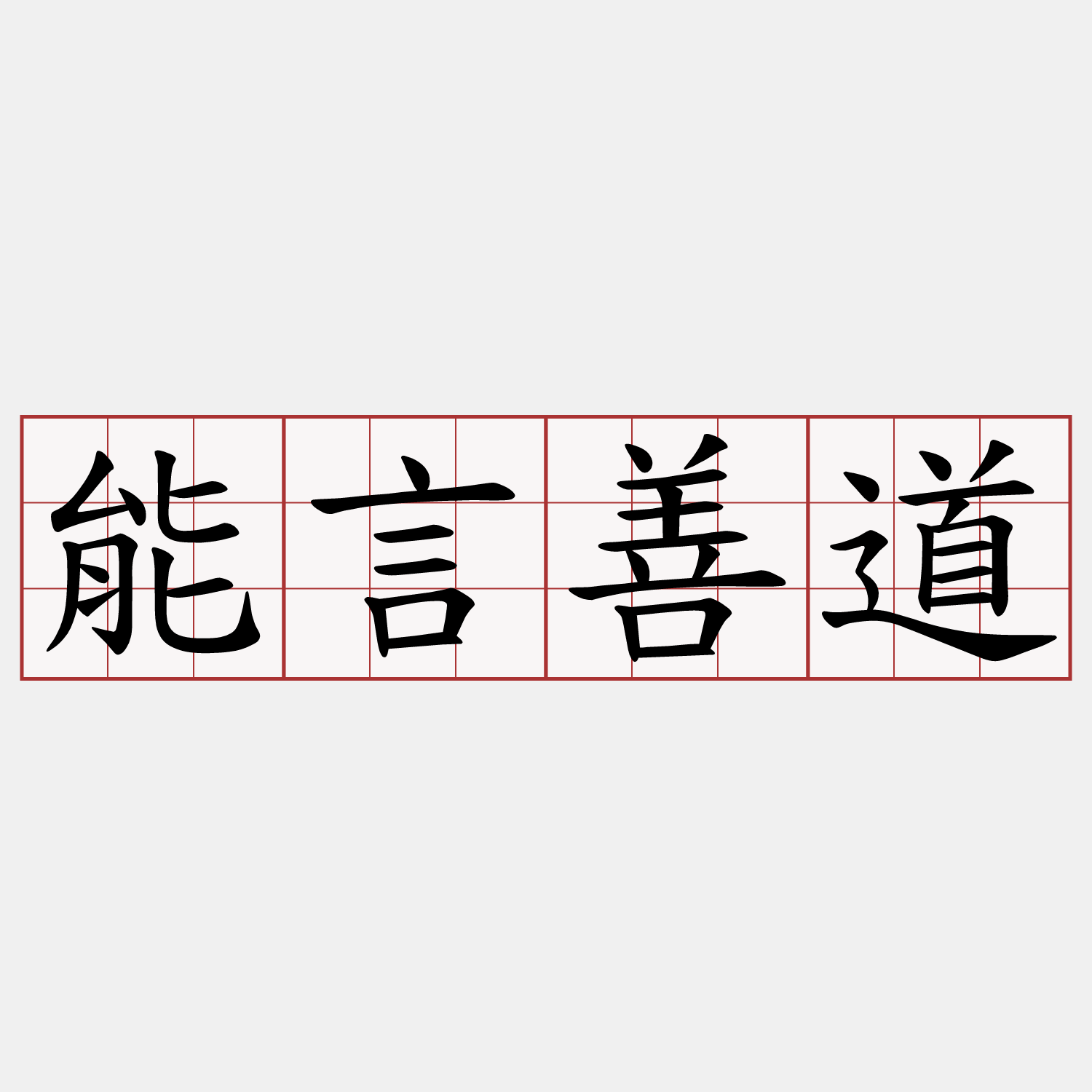 能言善道