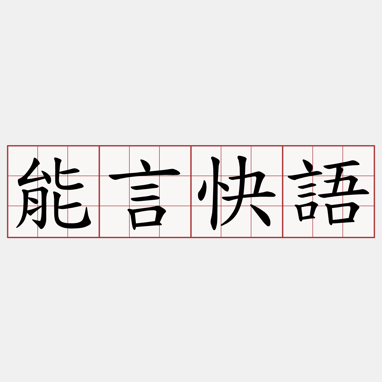 能言快語