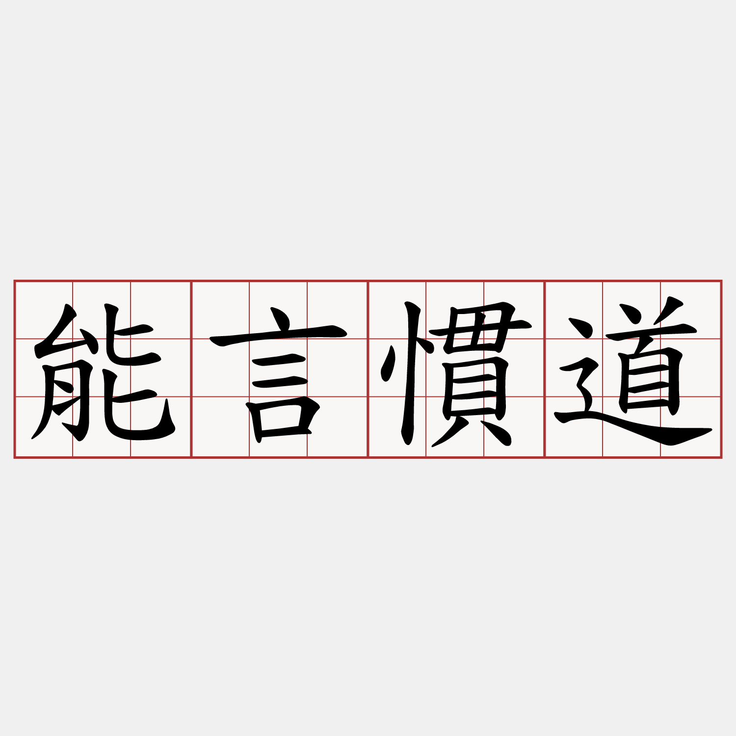 能言慣道