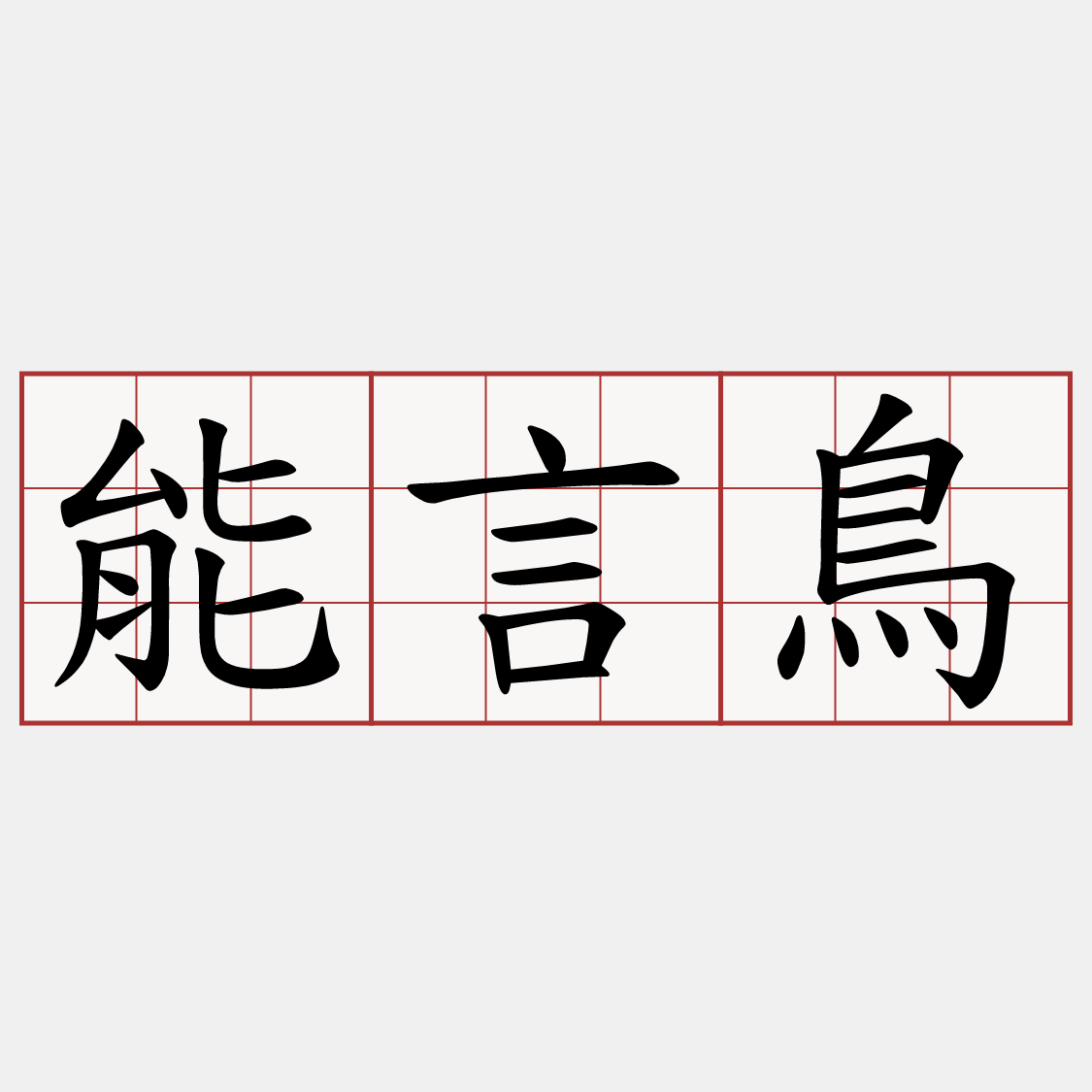 能言鳥