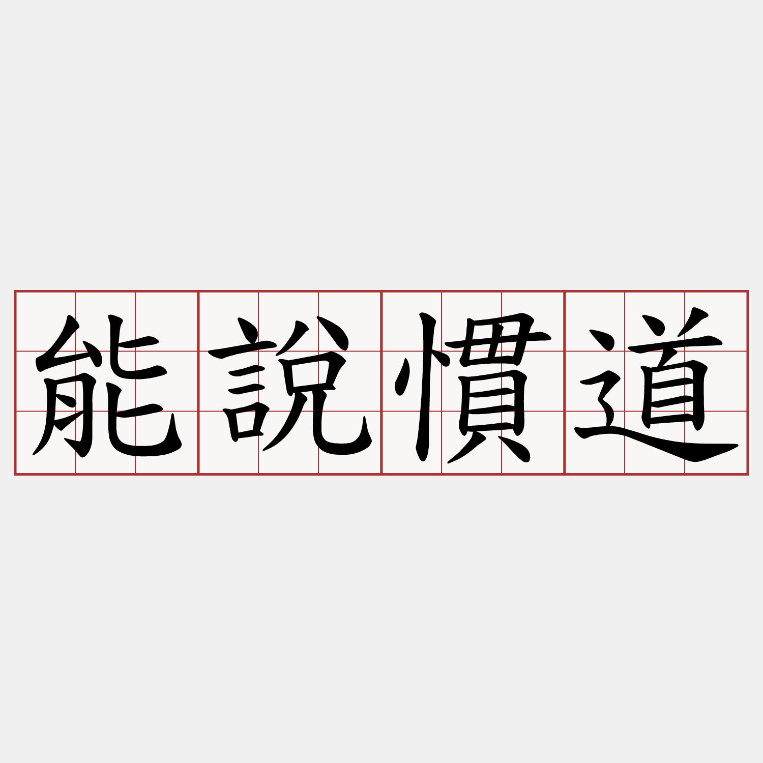 能說慣道
