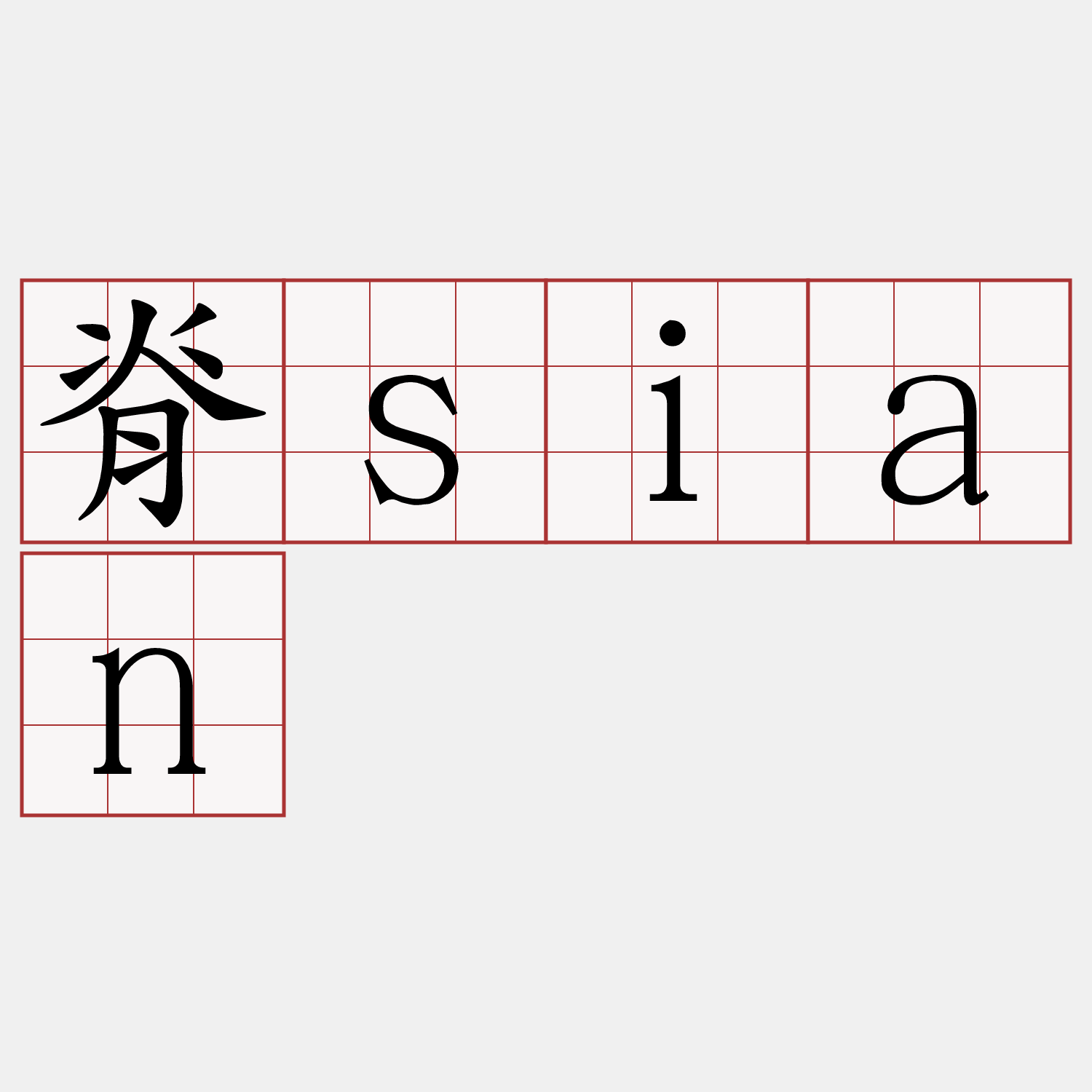 脊sian