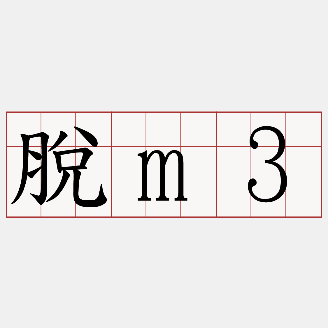 脫m3