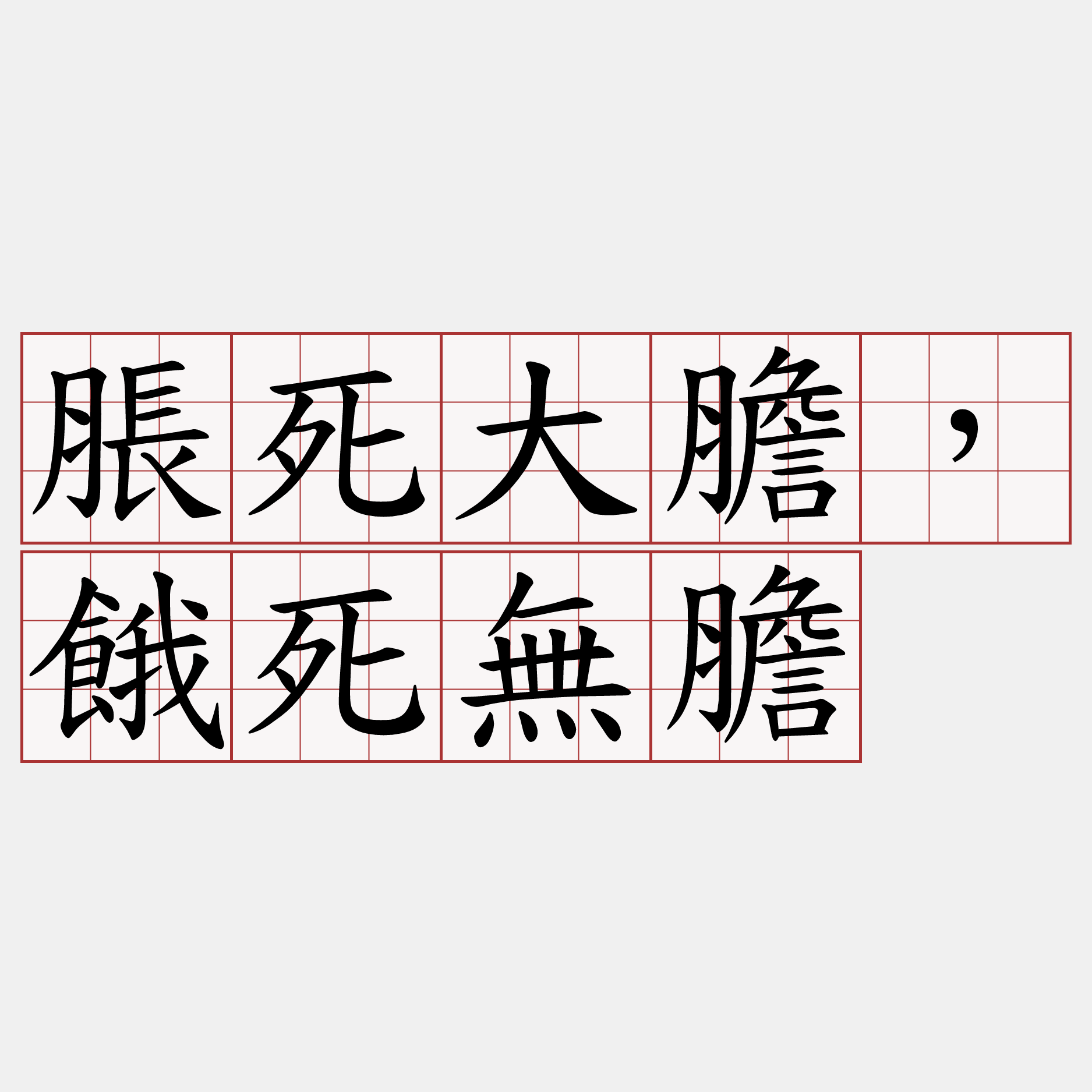 脹死大膽，餓死無膽