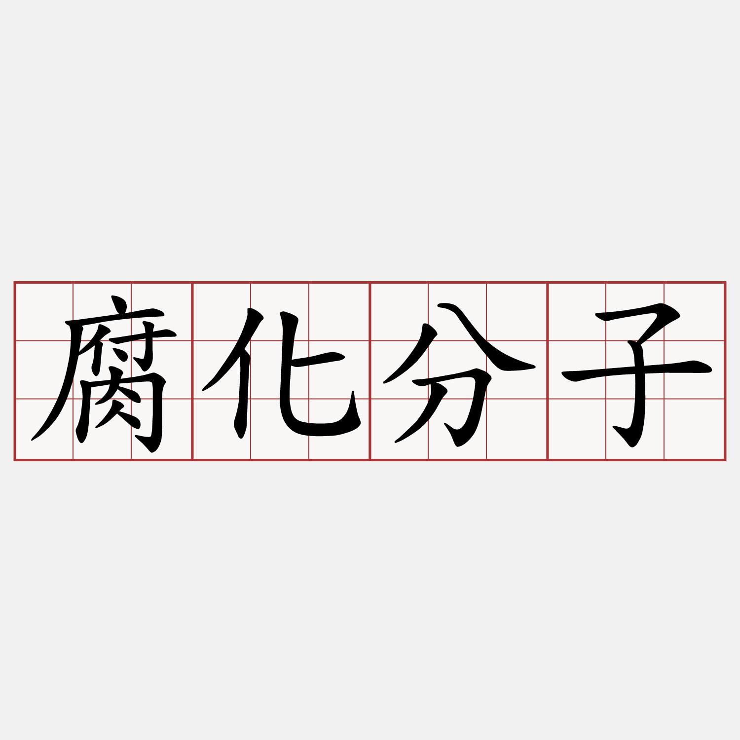 腐化分子