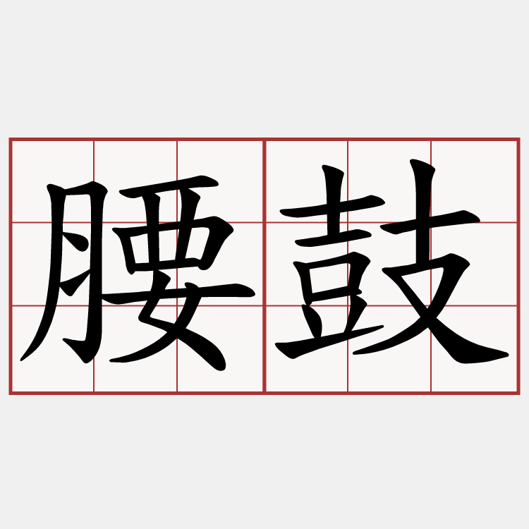 腰鼓