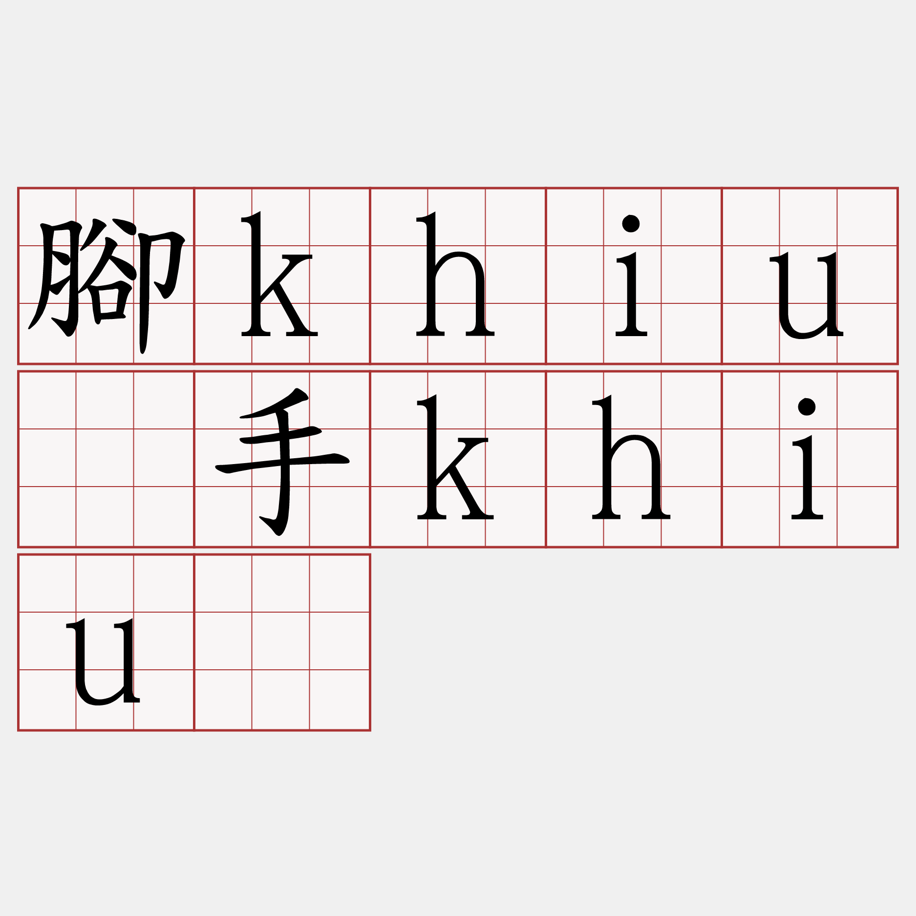 腳khiû手khiû