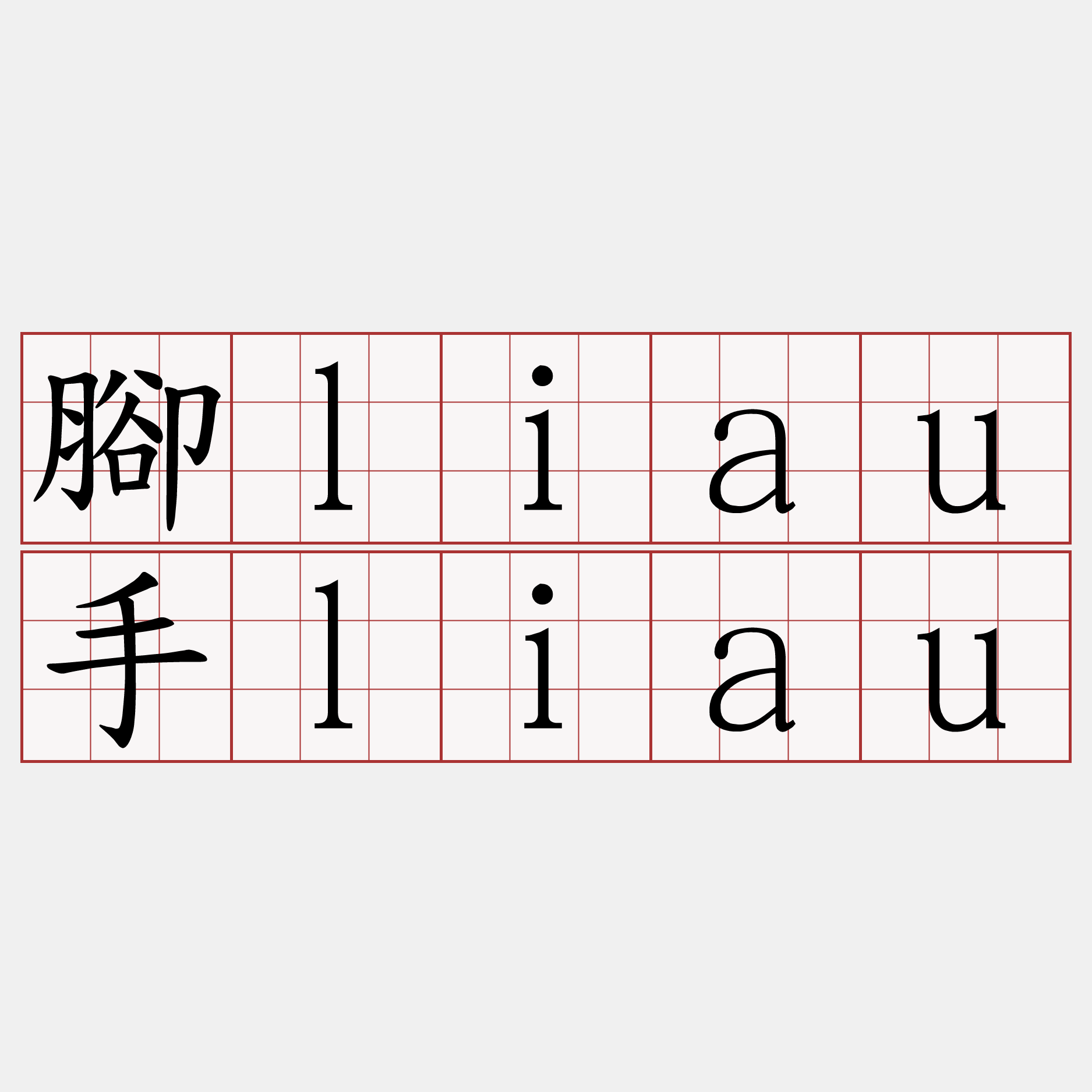 腳liau手liau