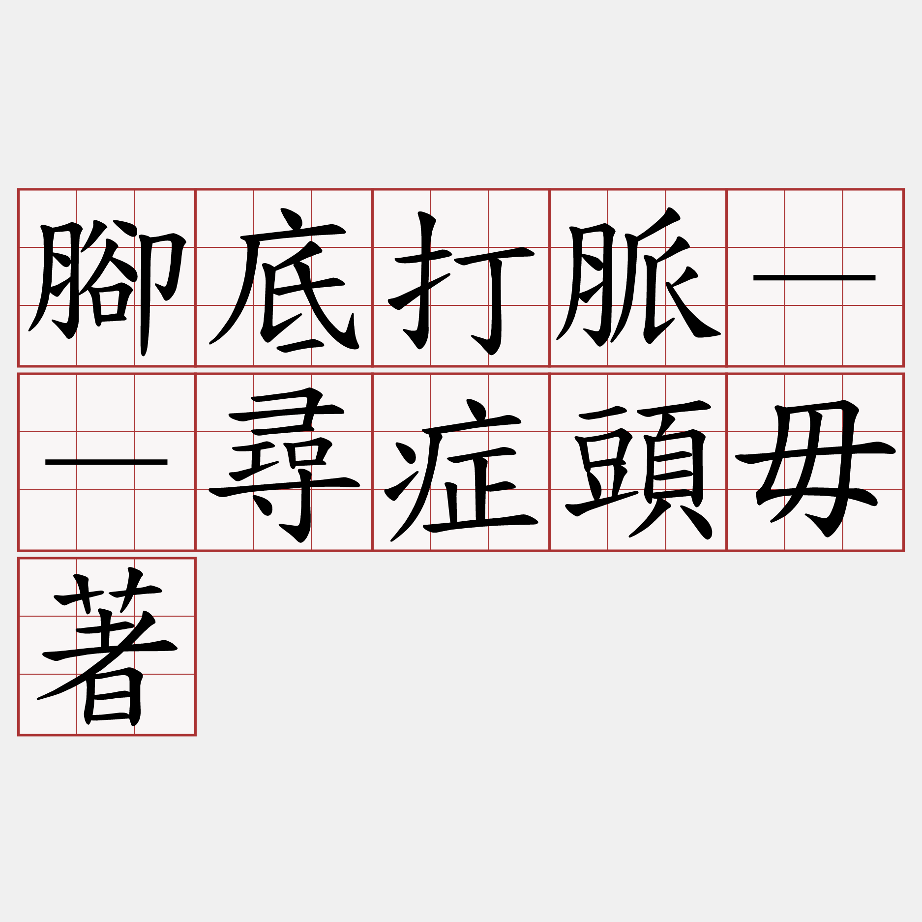 腳底打脈－－尋症頭毋著