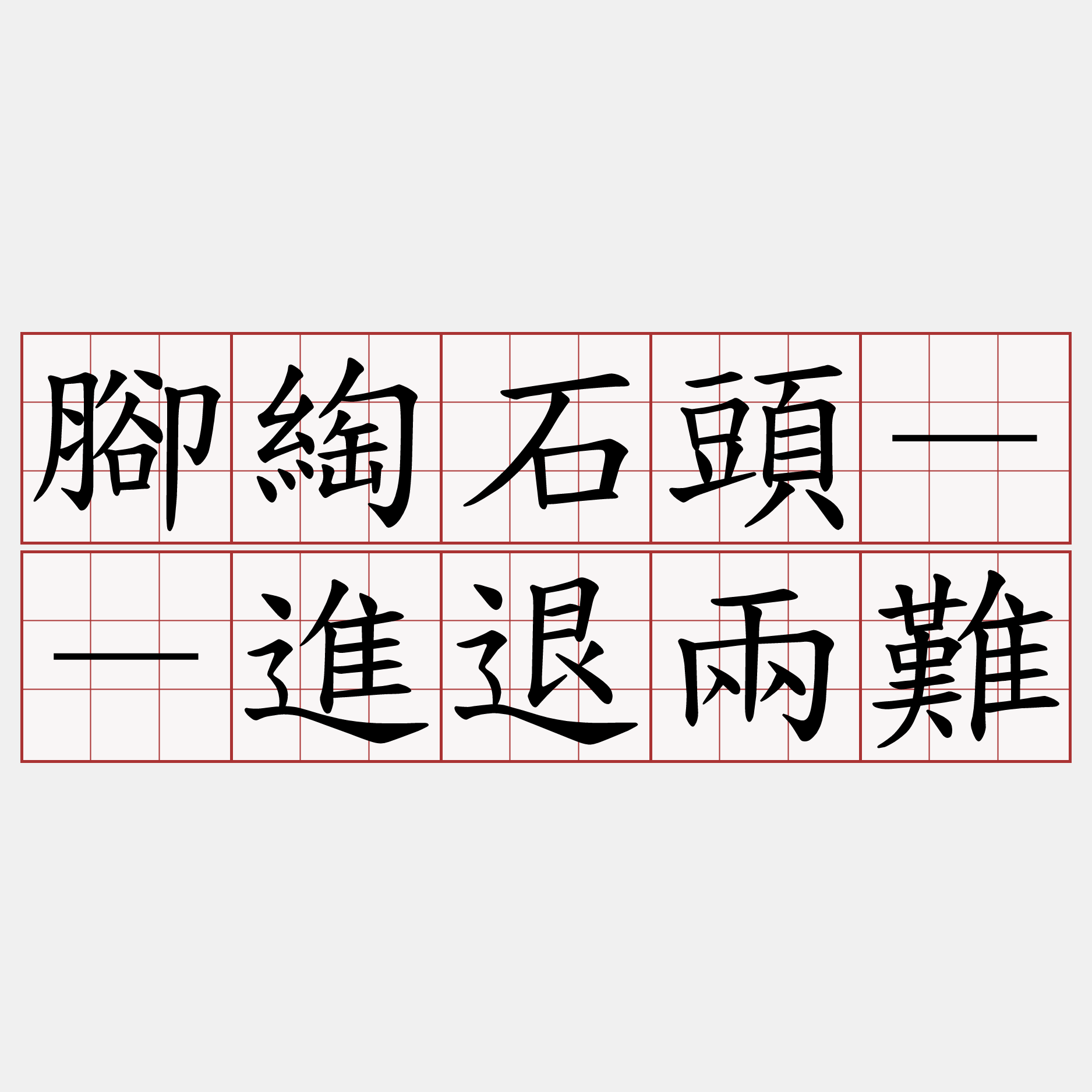 腳綯石頭－－進退兩難