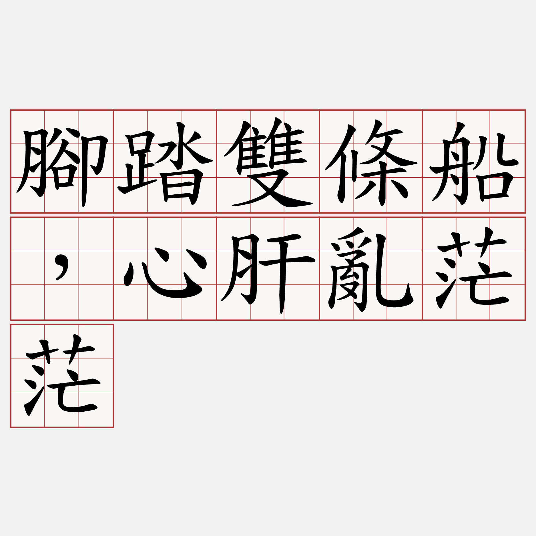 腳踏雙條船，心肝亂茫茫