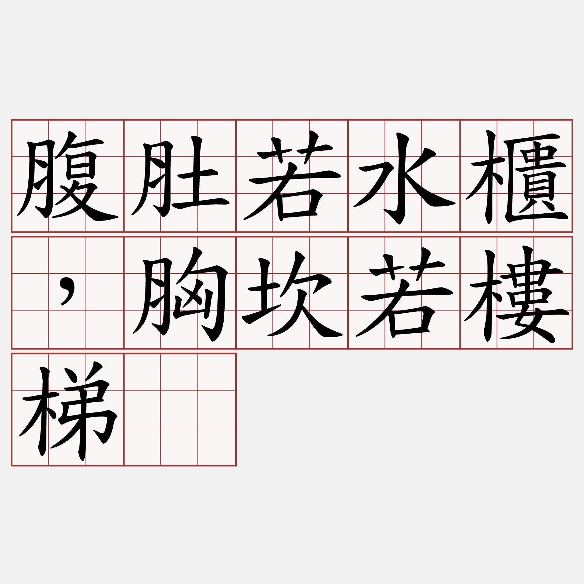 腹肚若水櫃，胸坎若樓梯。