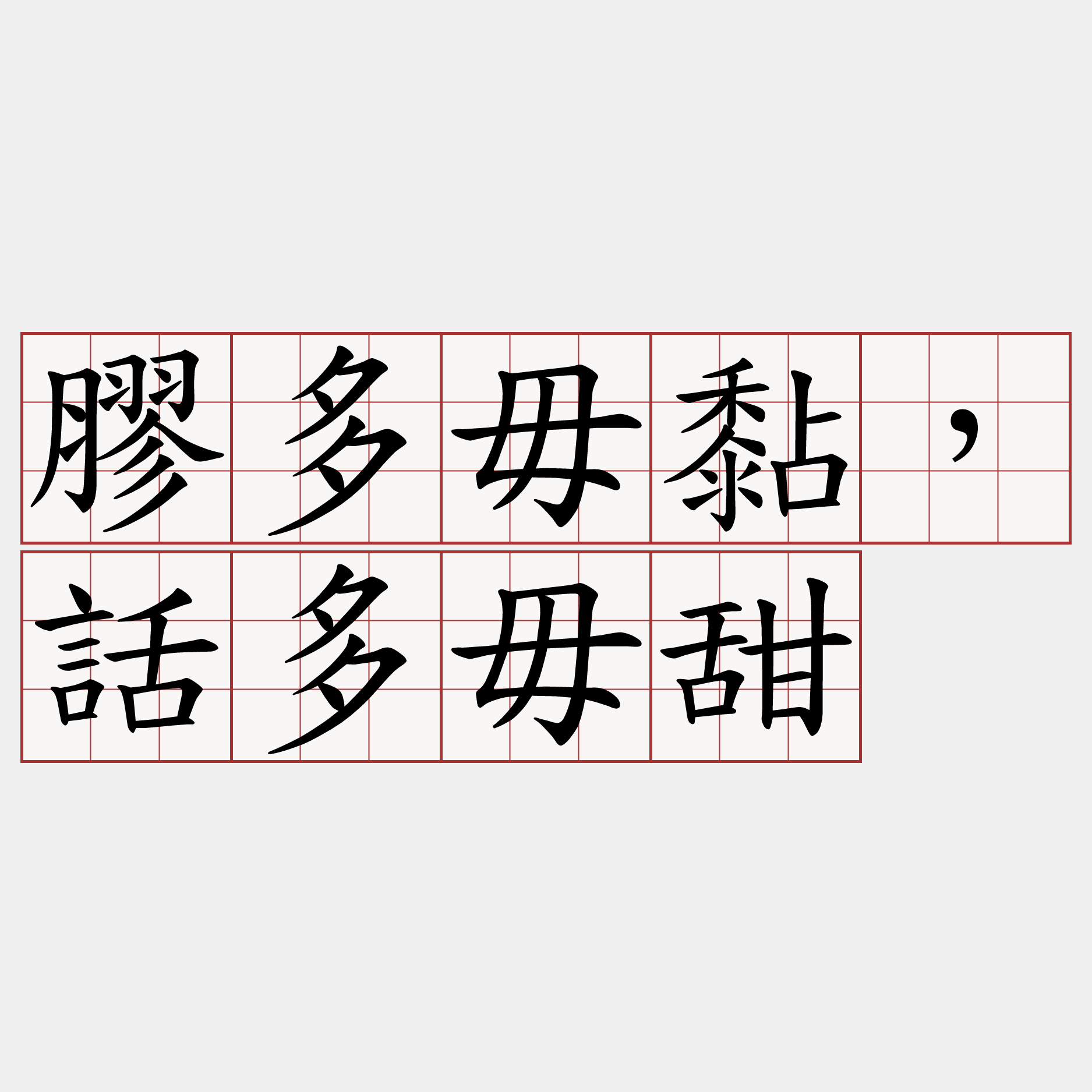 膠多毋黏，話多毋甜