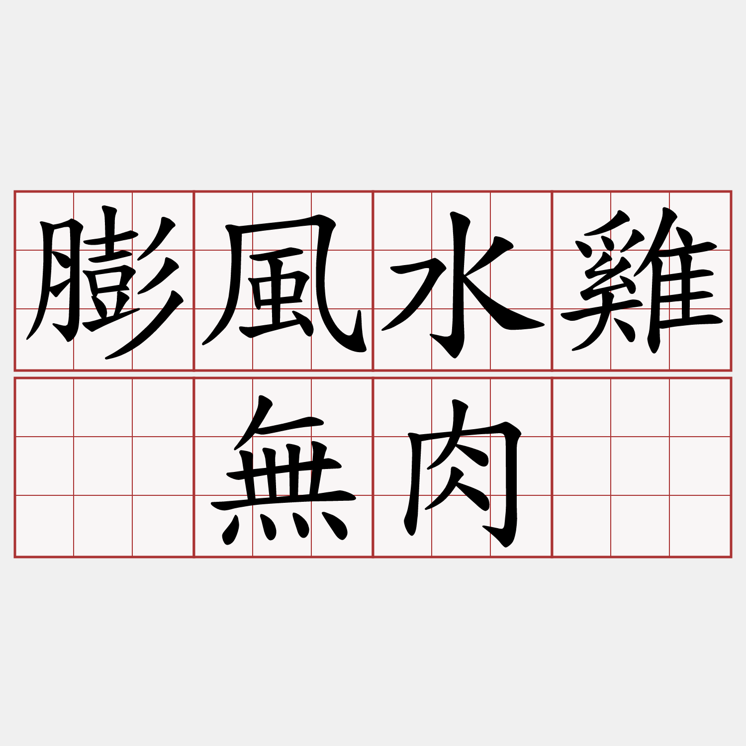 膨風水雞刣無肉。